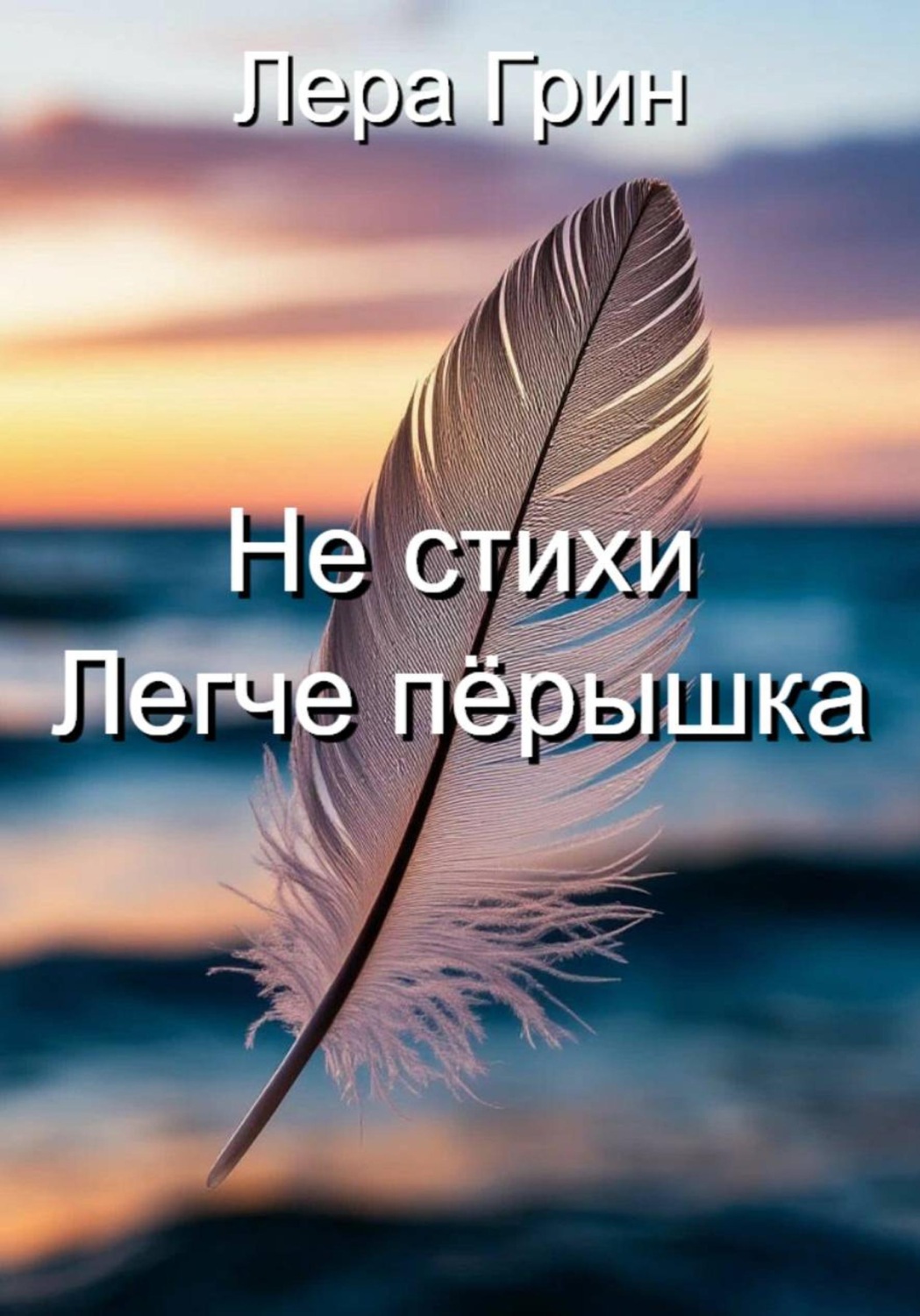 Обложка книги «Не стихи. Легче пёрышка»