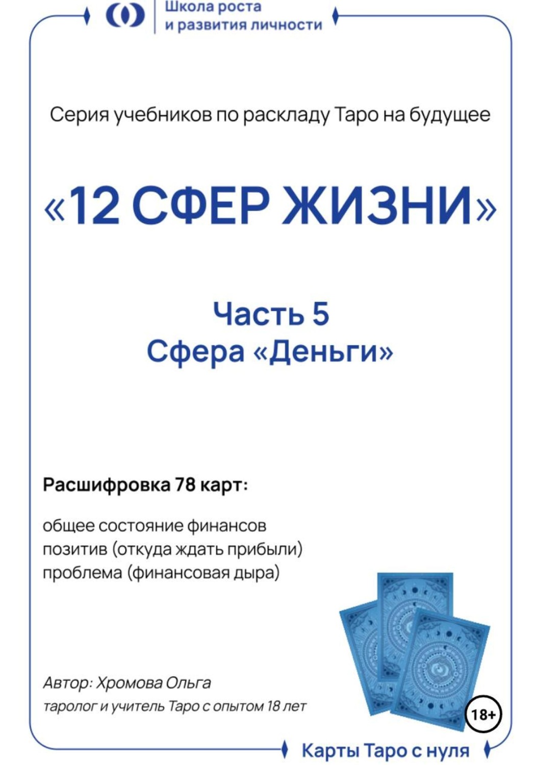 Обложка книги «Учебник-расклад Таро на будущее «12 СФЕР ЖИЗНИ». Часть 5 – деньги»