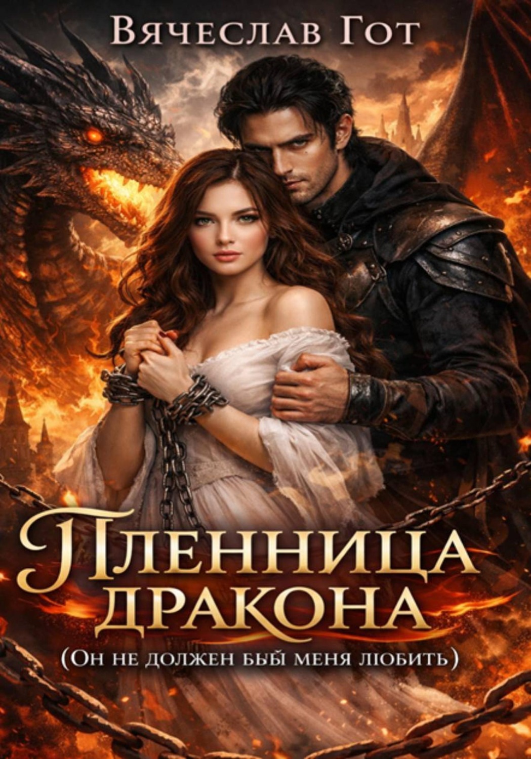 Обложка книги «Пленница дракона»