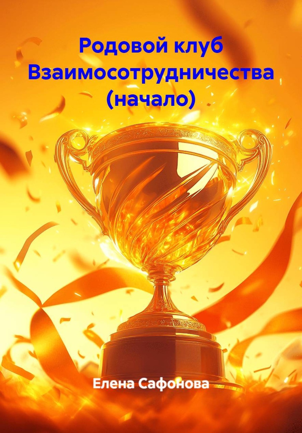 Обложка книги «Родовой клуб Взаимосотрудничества (начало)»