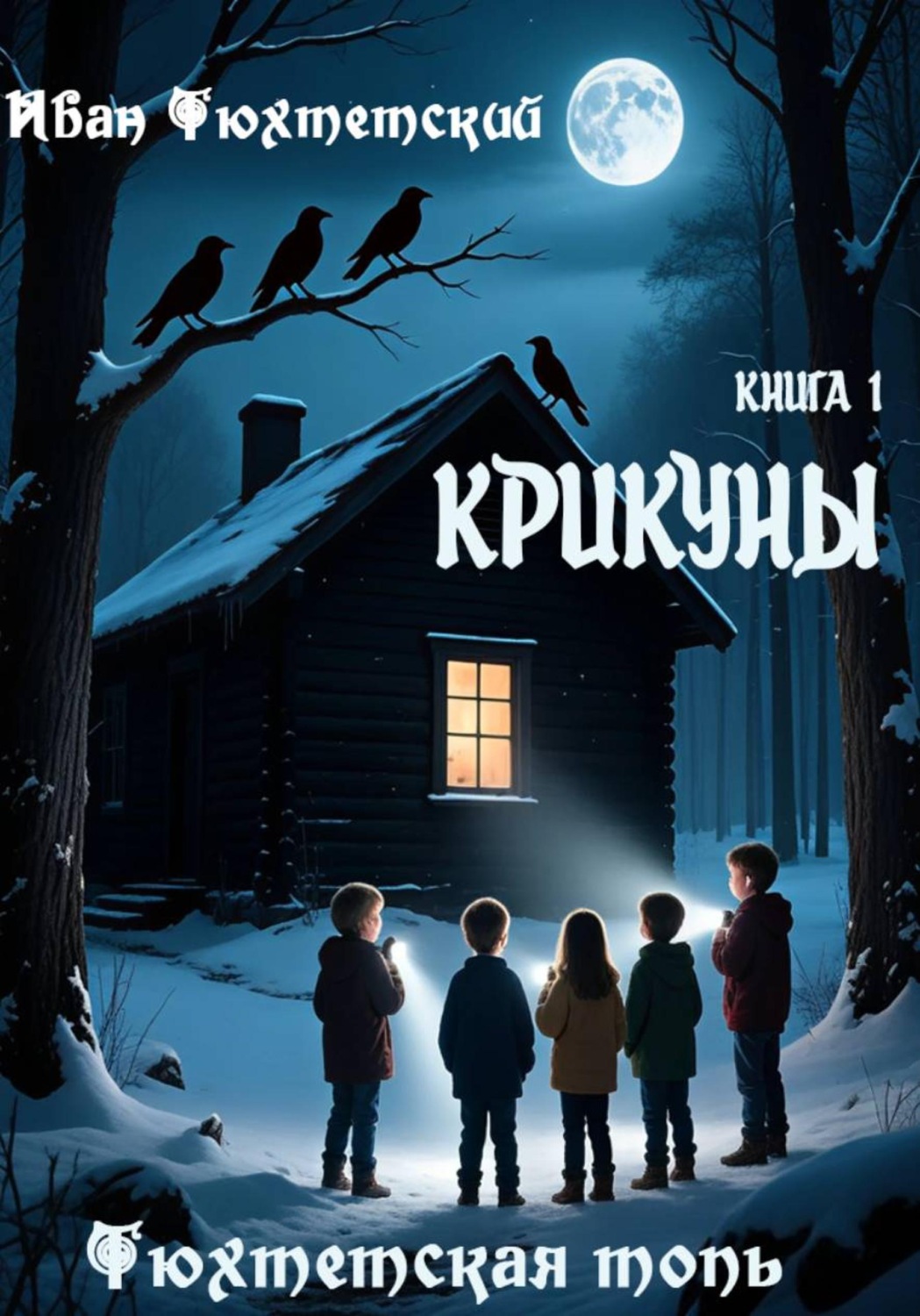 Обложка книги «Крикуны. Книга 1. Серия Тюхтетская Топь»