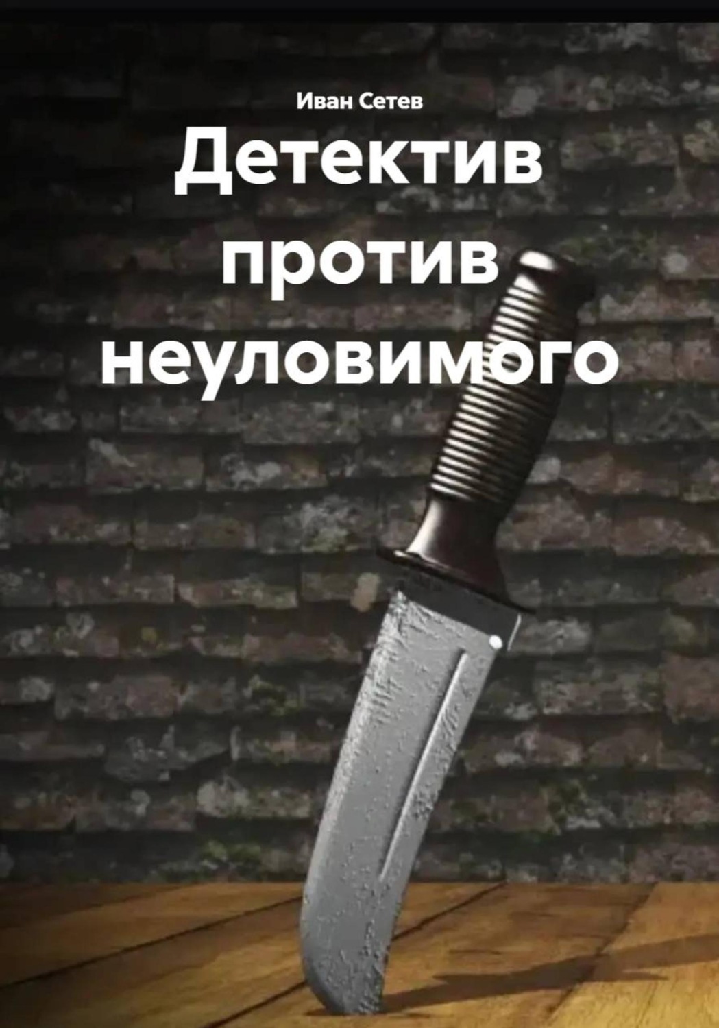 Обложка книги «Детектив против неуловимого»