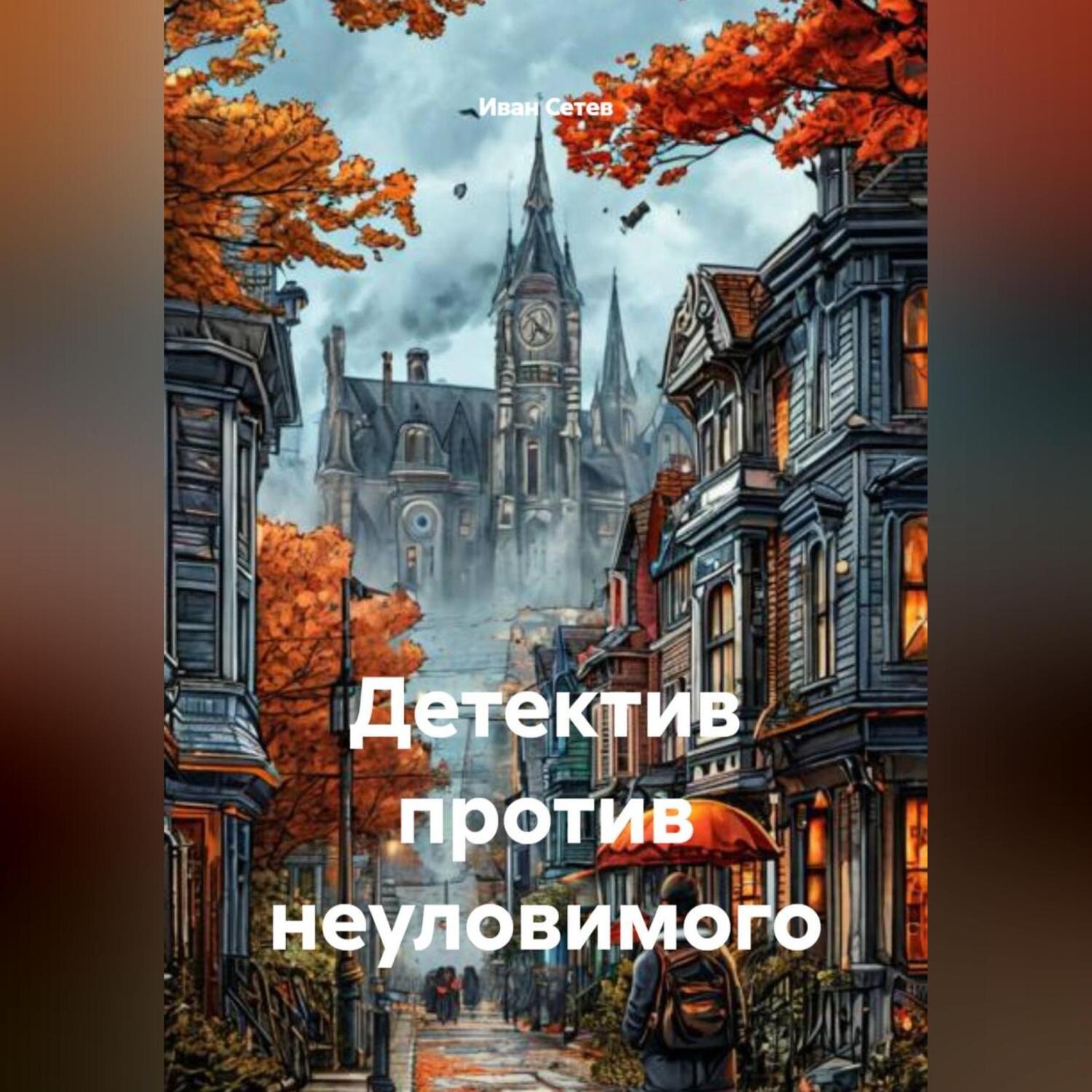 Обложка книги «Детектив против неуловимого»