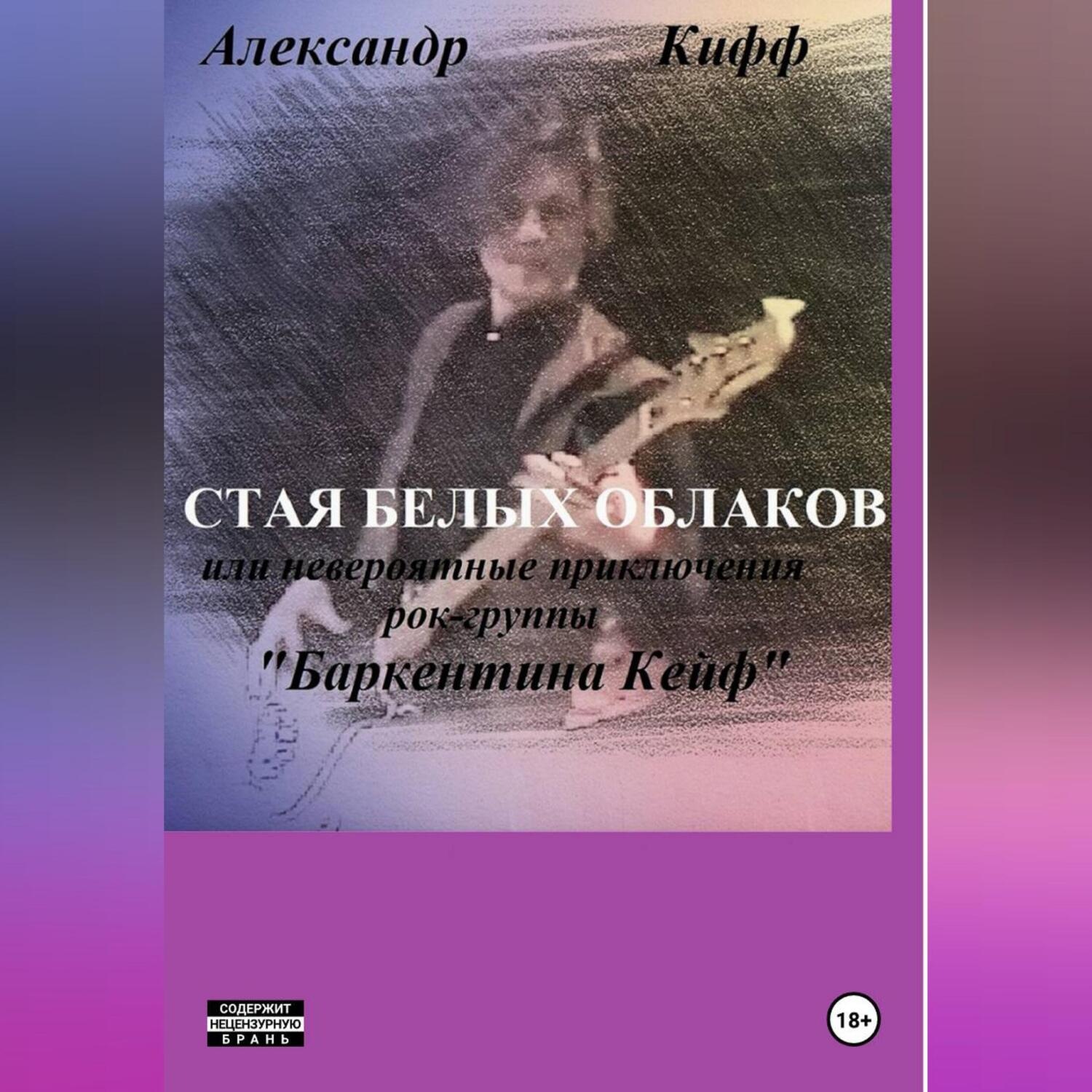 Обложка книги «СТАЯ БЕЛЫХ ОБЛАКОВ или необыкновенные приключения группы «Баркентина Кейф»»