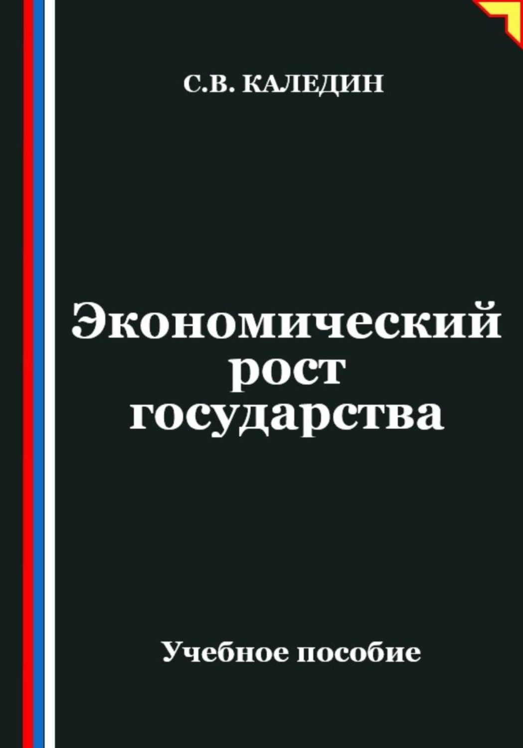 Обложка книги «Экономический рост государства»