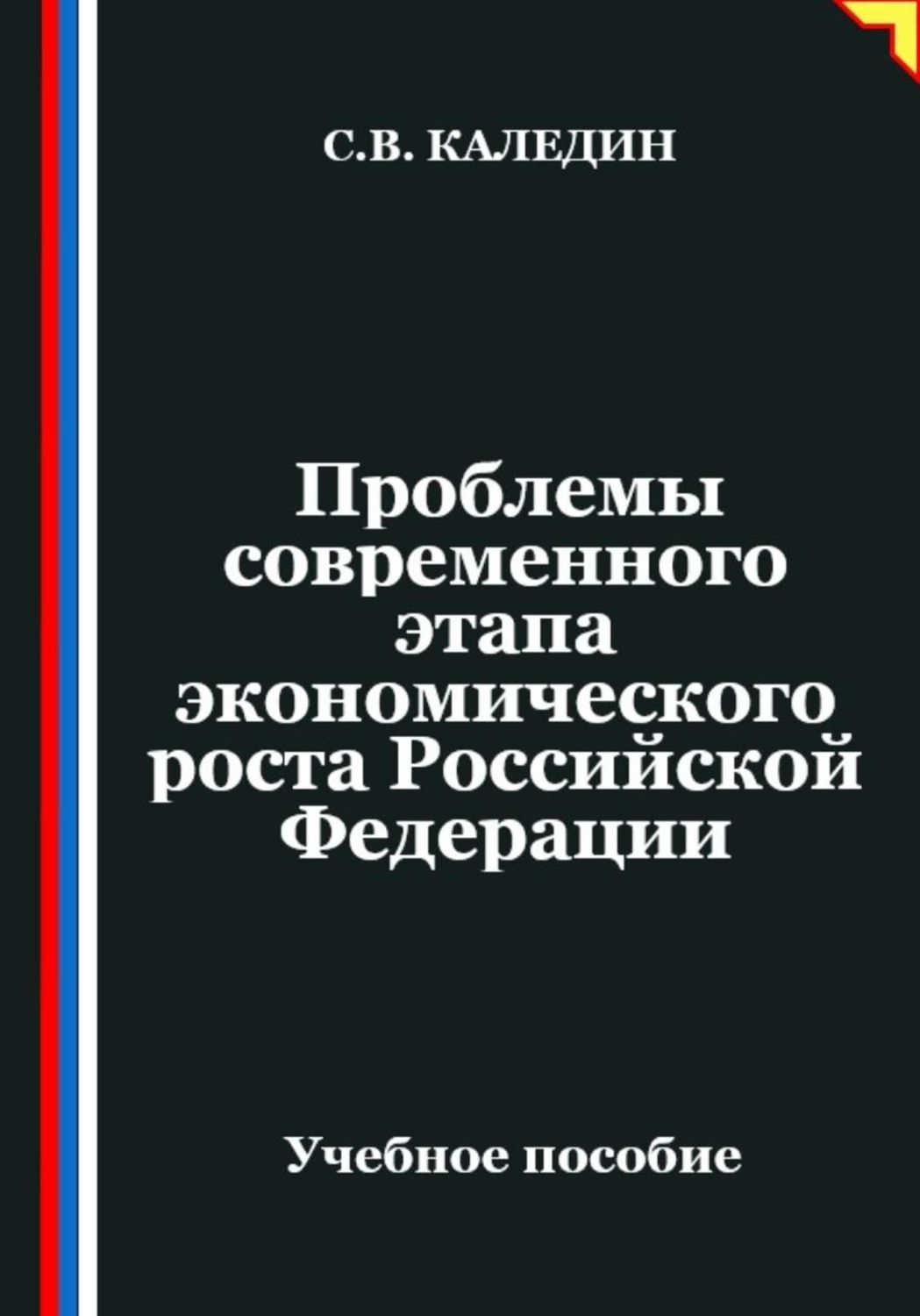 Обложка книги «Проблемы современного этапа экономического роста Российской Федерации»