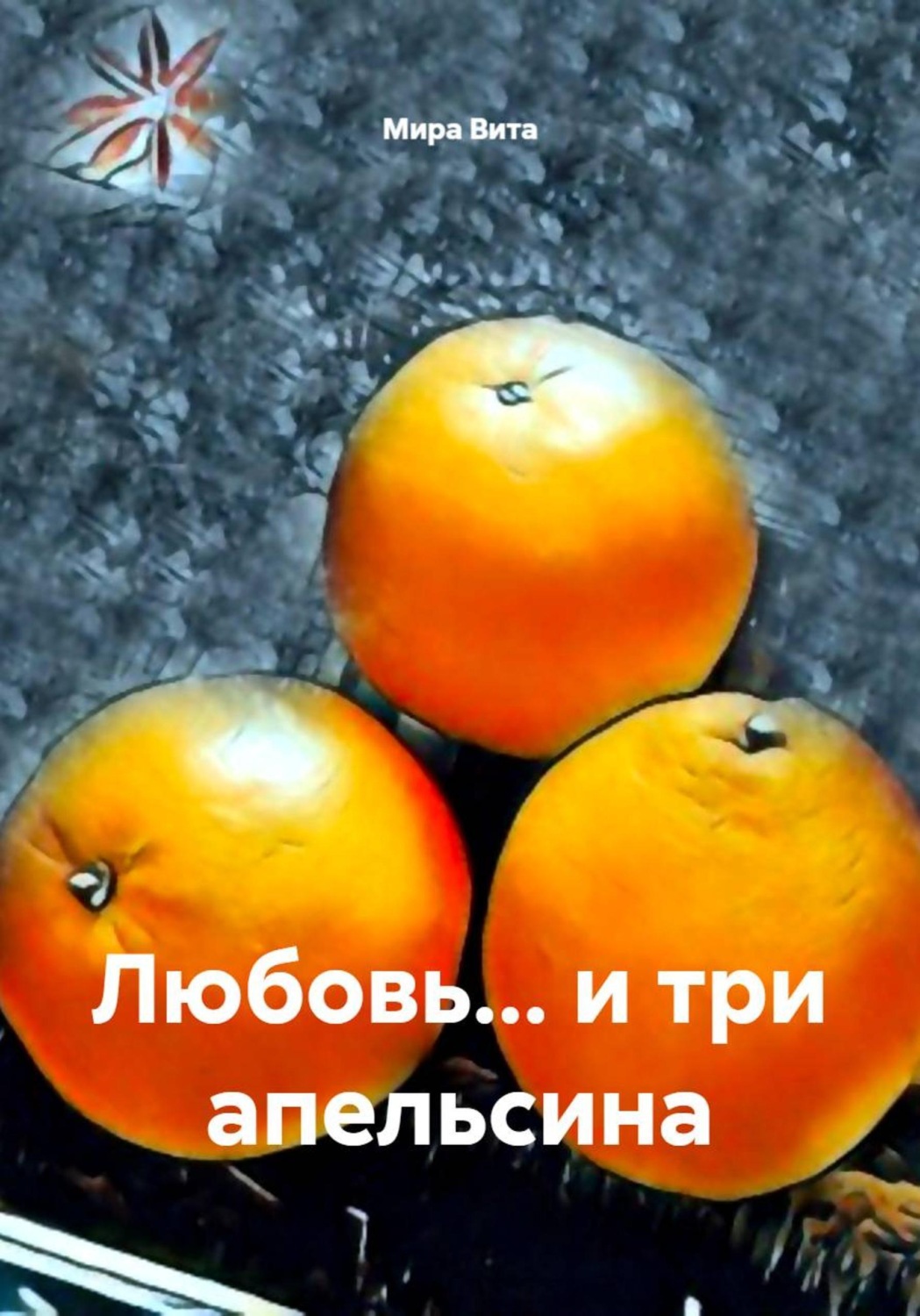 Обложка книги «Любовь... и три апельсина»