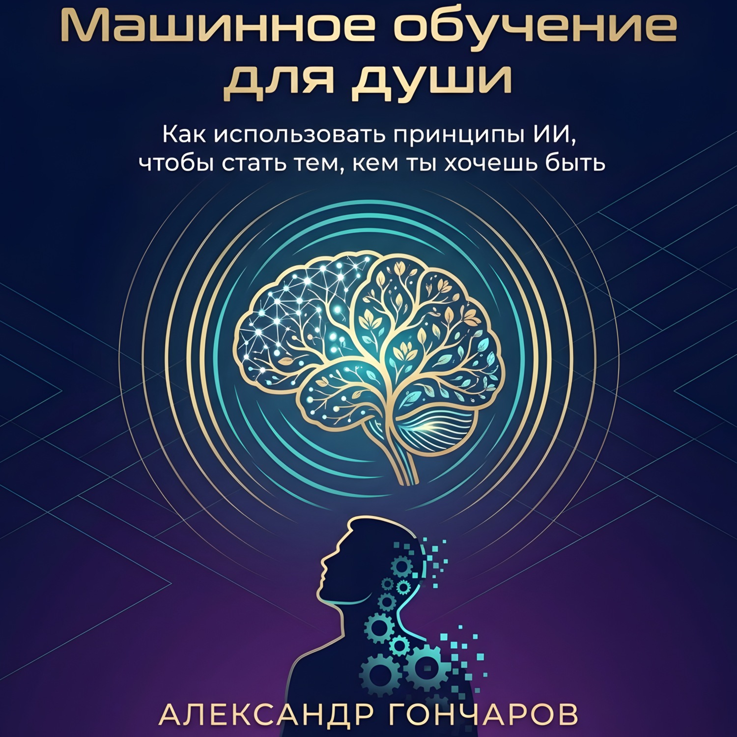 Обложка книги «Машинное обучение для души. Как использовать принципы ИИ, чтобы стать тем, кем ты хочешь быть»