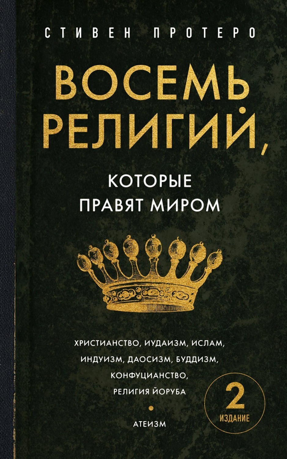 Обложка книги «Восемь религий, которые правят миром. Все об их соперничестве, сходстве и различиях»