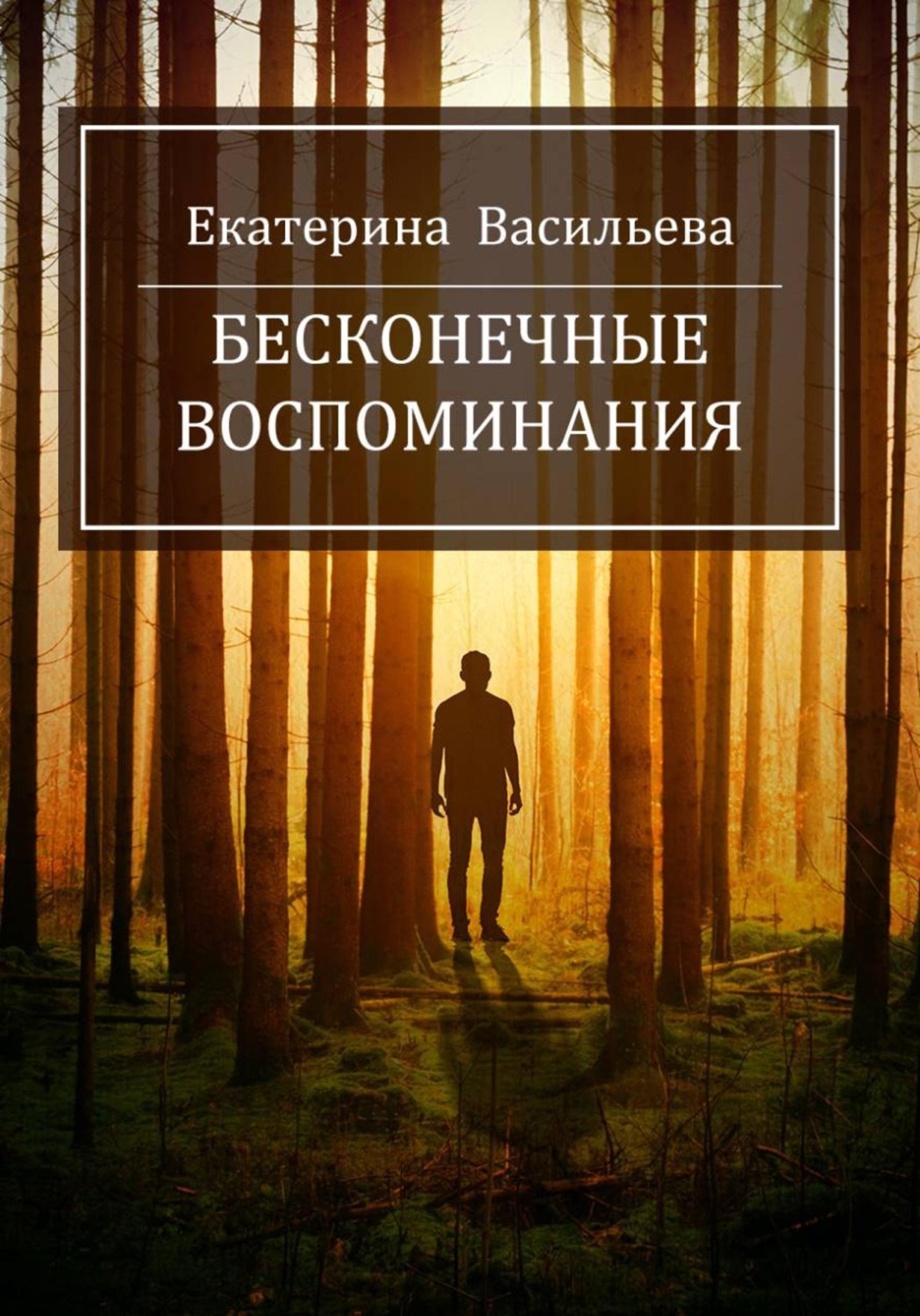 Обложка книги «Бесконечные воспоминания»
