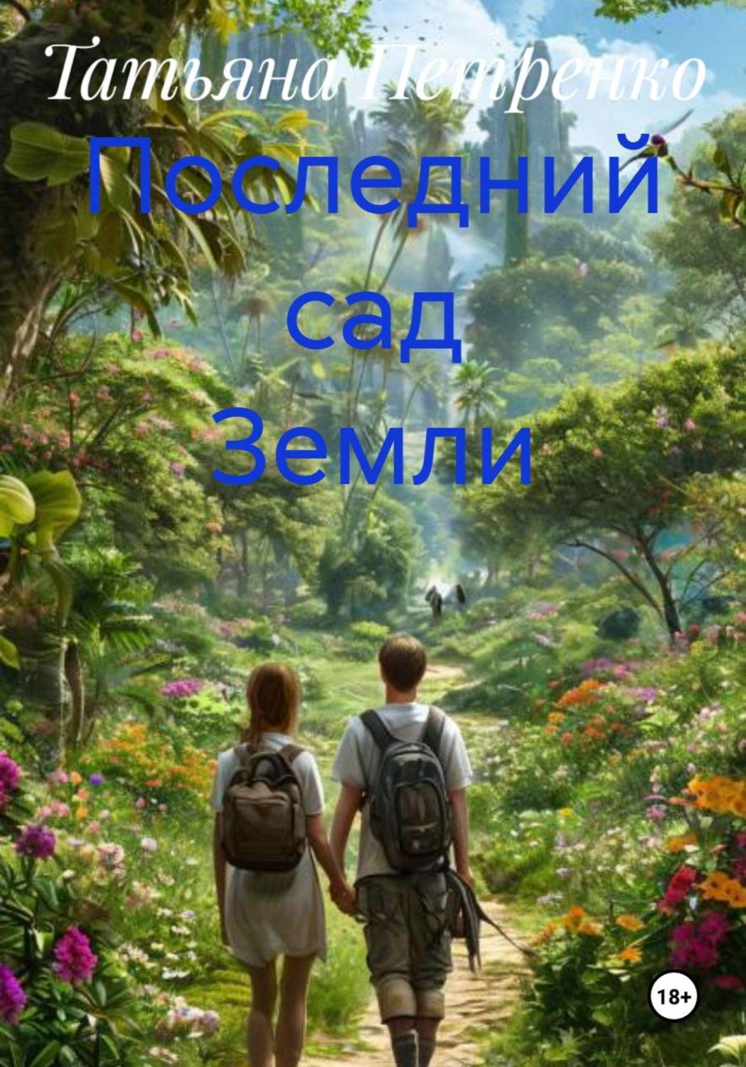 Обложка книги «Последний сад Земли»