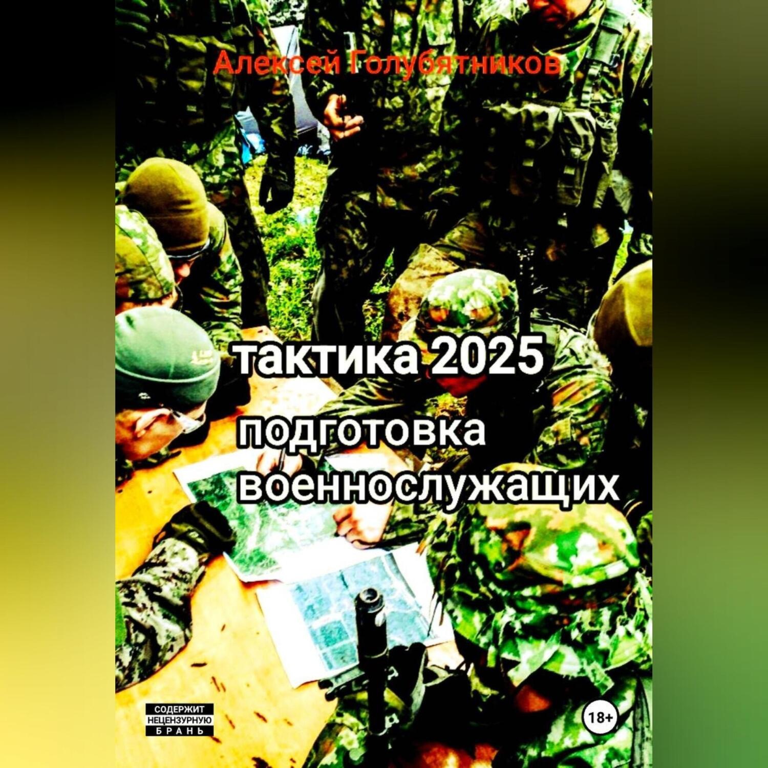 Обложка книги «Тактика 2025. Подготовка военнослужащих»