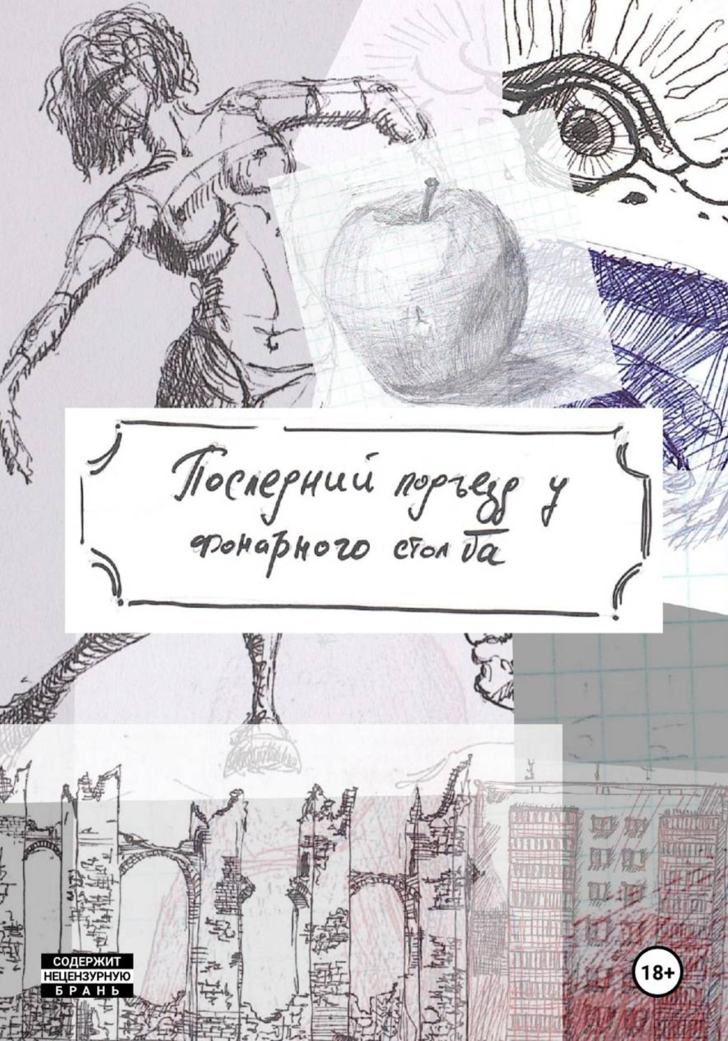 Обложка книги «Последний подъезд у фонарного столба»