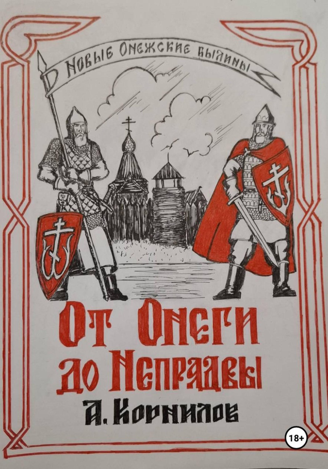 Обложка книги «От Онеги до Непрядвы»