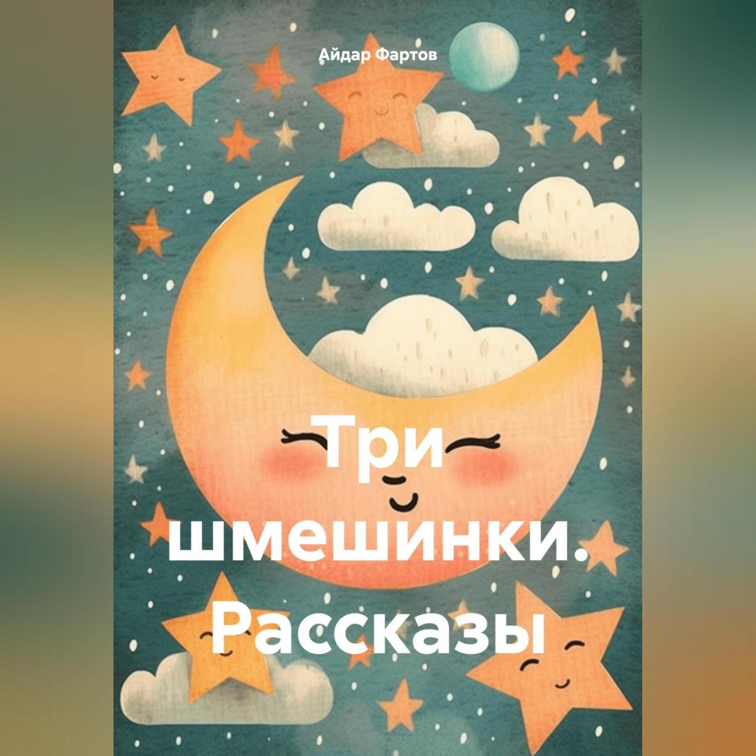 Обложка книги «Три шмешинки. Рассказы»