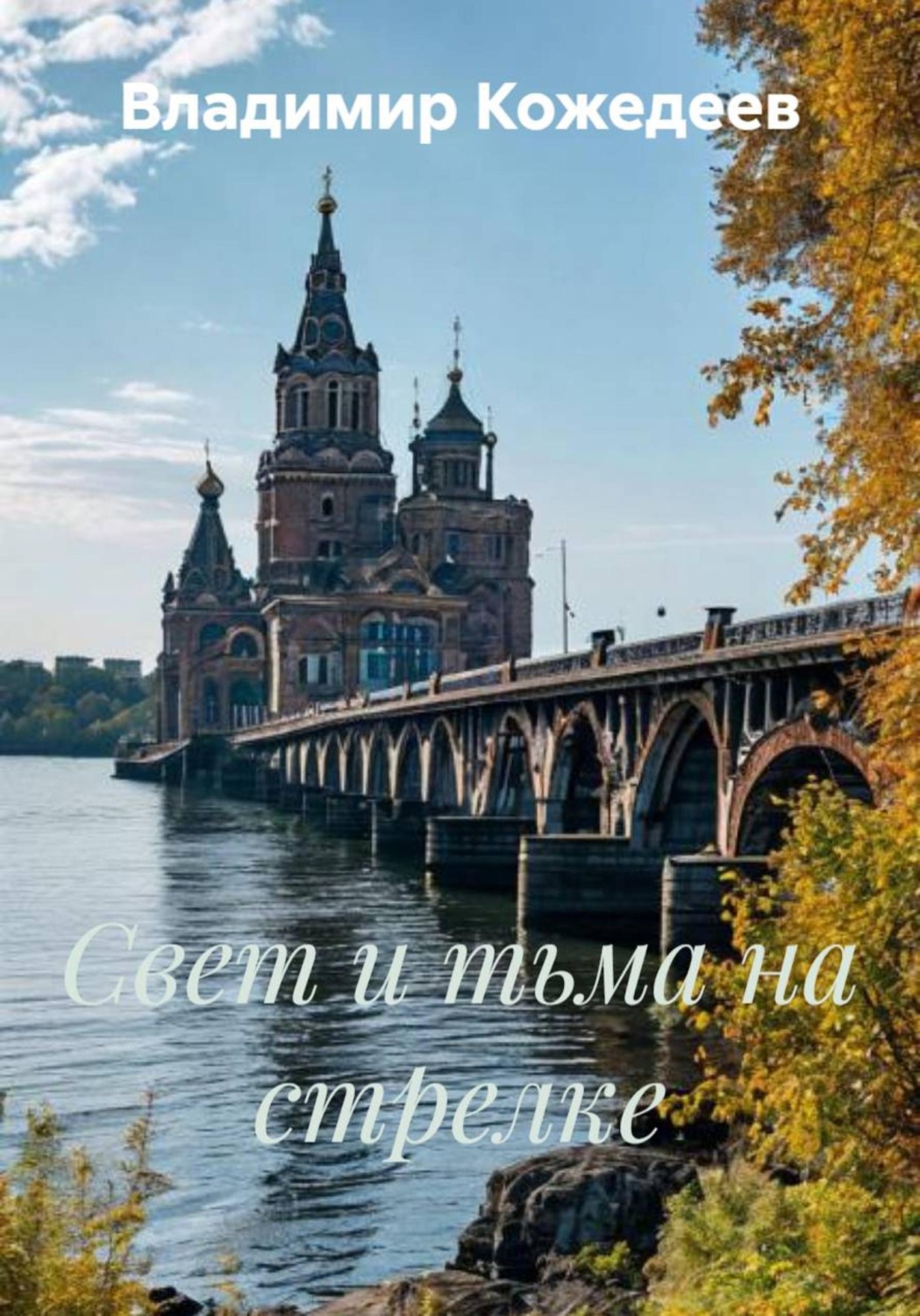 Обложка книги «Свет и тьма на стрелке»