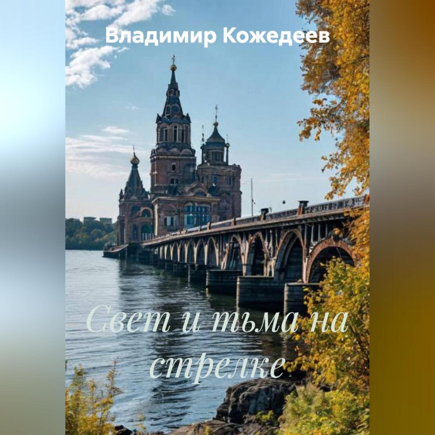 Обложка книги «Свет и тьма на стрелке»