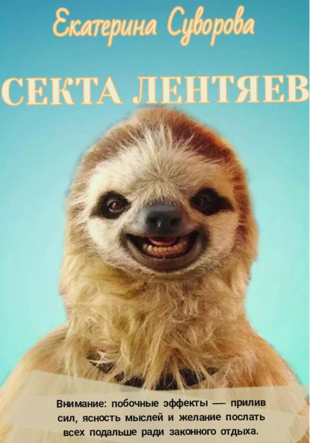 Обложка книги «Секта лентяев»