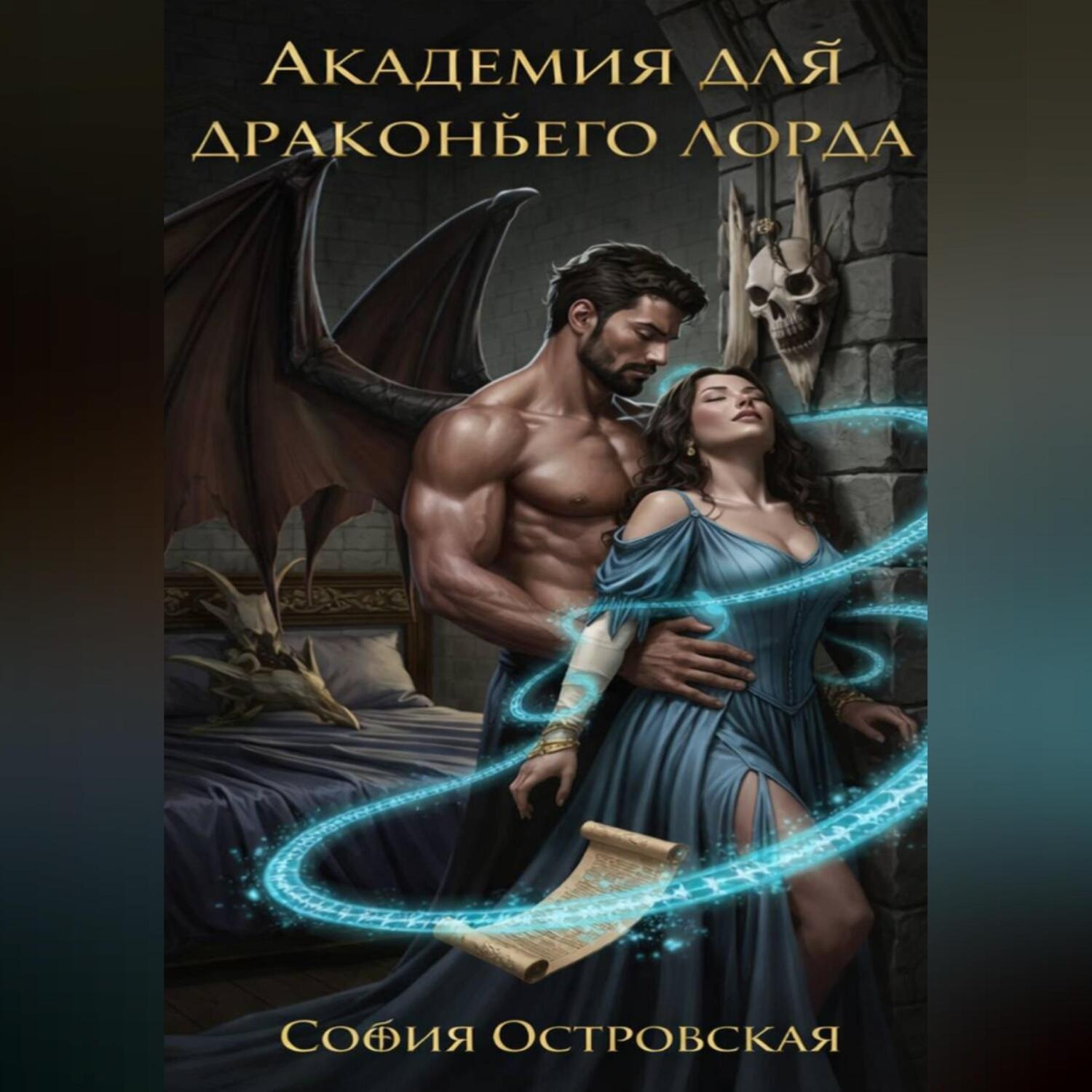 Обложка книги «Академия для драконьего лорда, или Няня по контракту»
