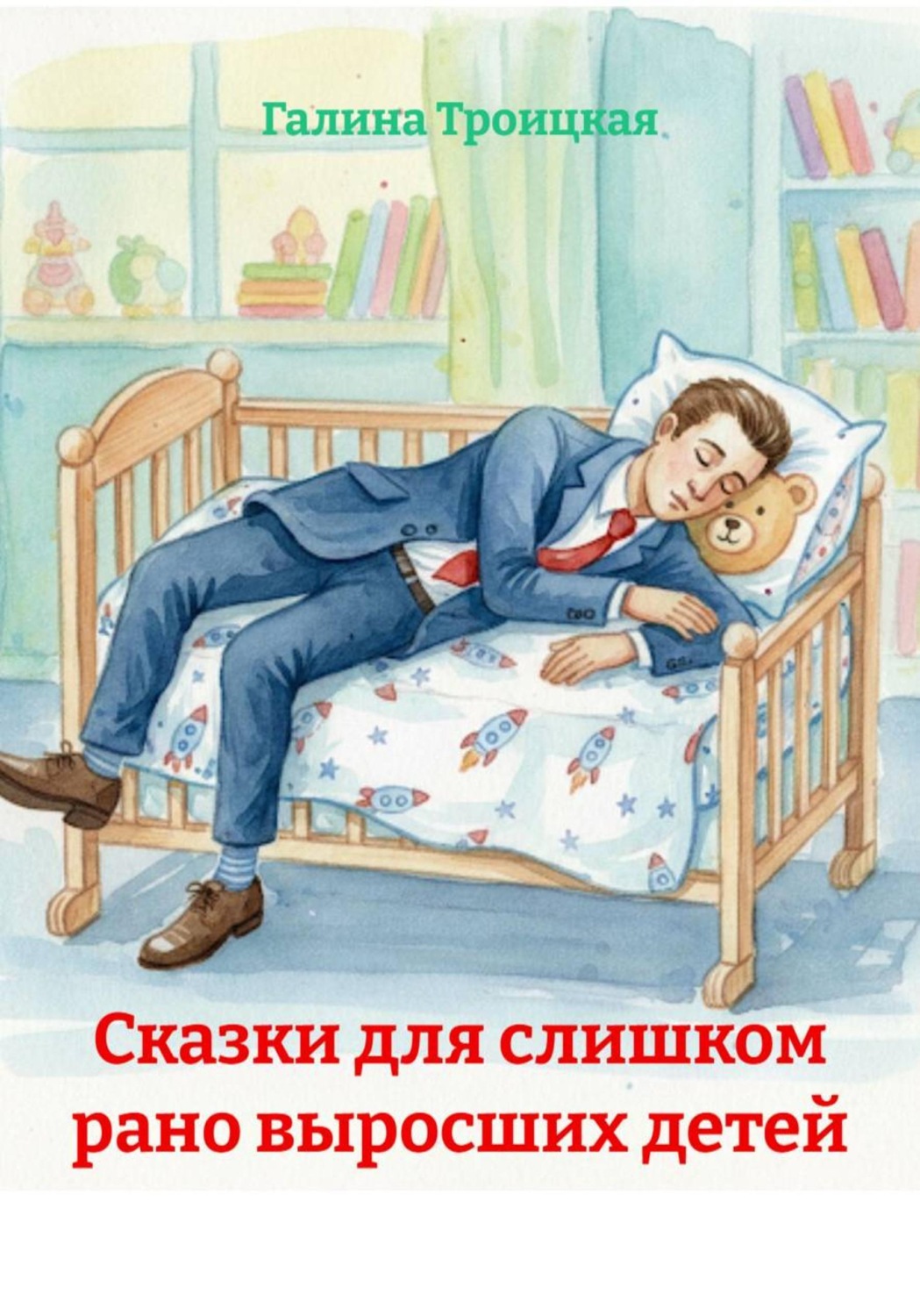Обложка книги «Сказки для слишком рано выросших детей»
