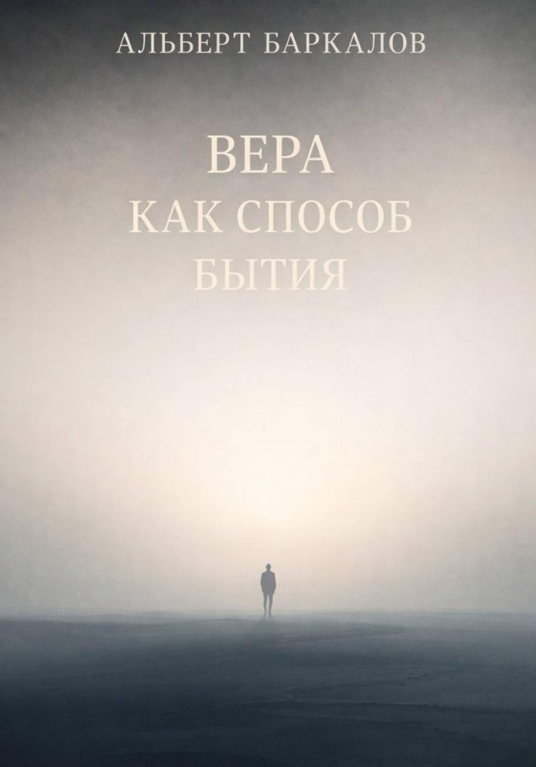 Обложка книги «Вера как способ бытия»