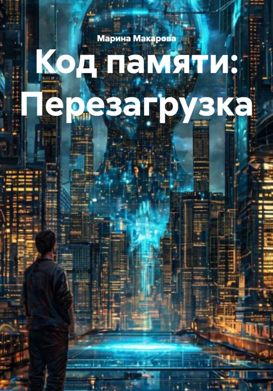 Обложка книги «Код памяти: Перезагрузка»