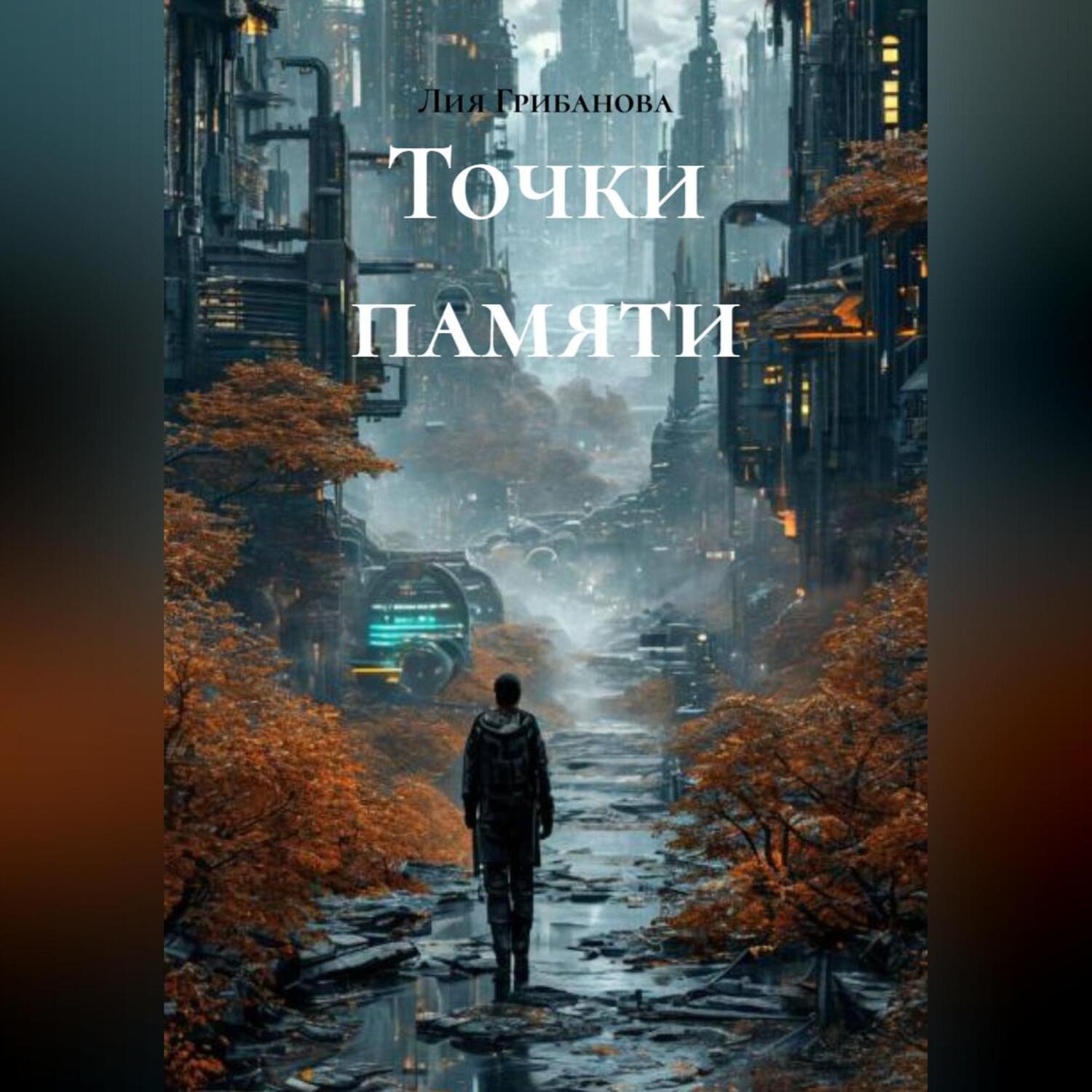 Обложка книги «Точки памяти»