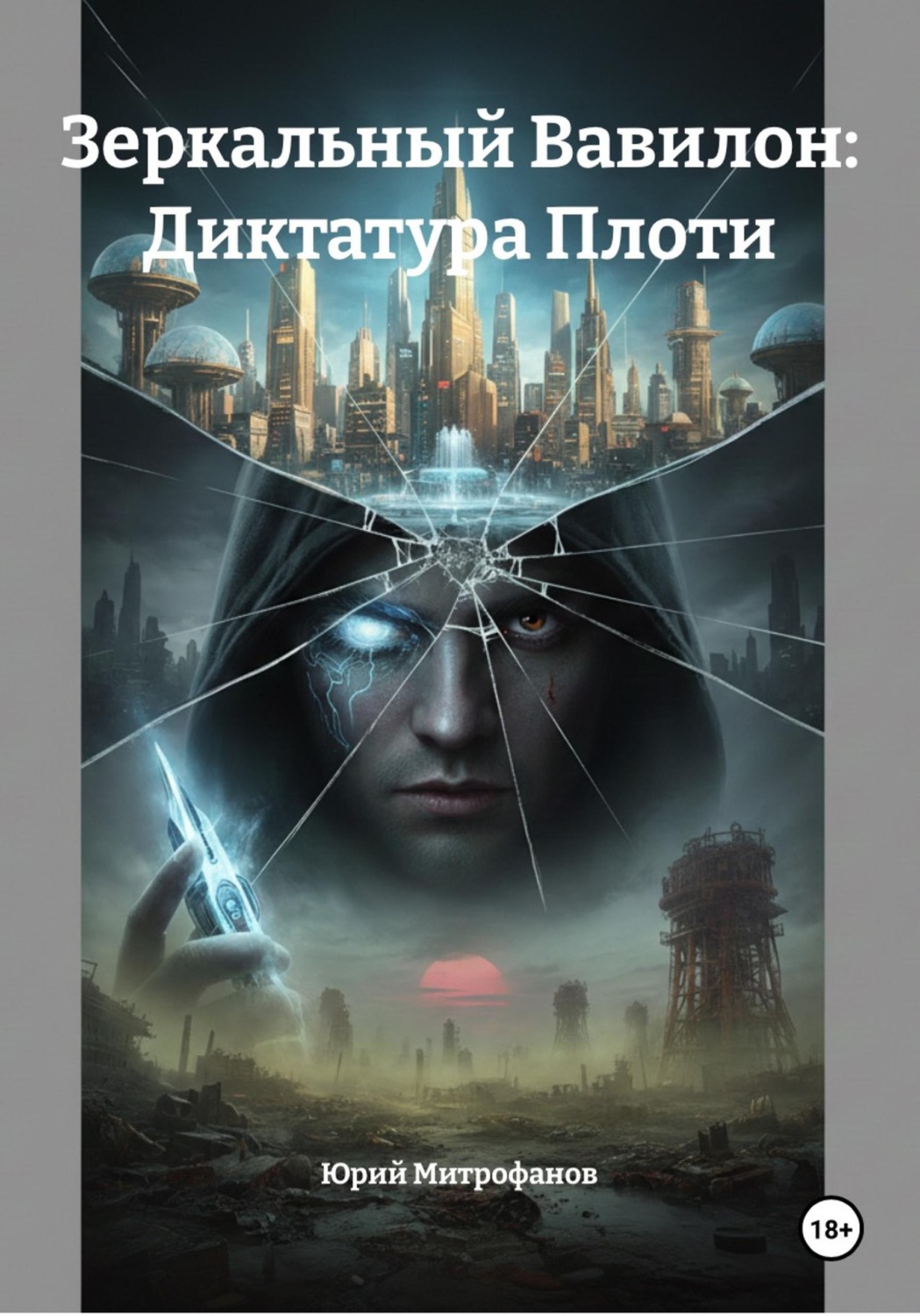 Обложка книги «Зеркальный Вавилон: Диктатура Плоти»