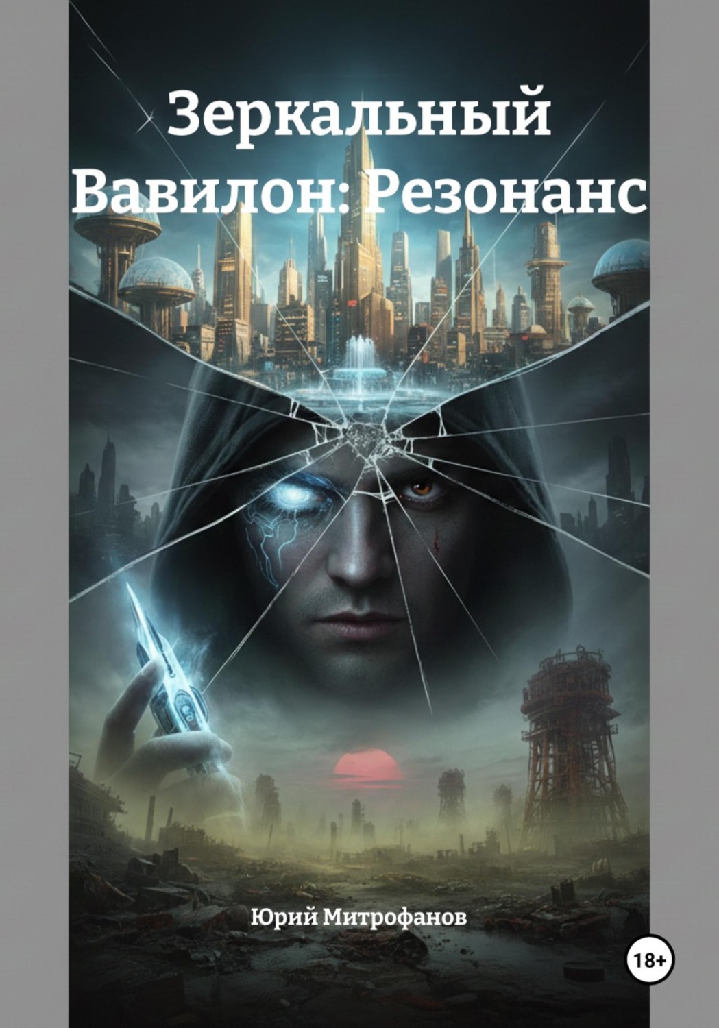 Обложка книги «Зеркальный Вавилон: Резонанс»