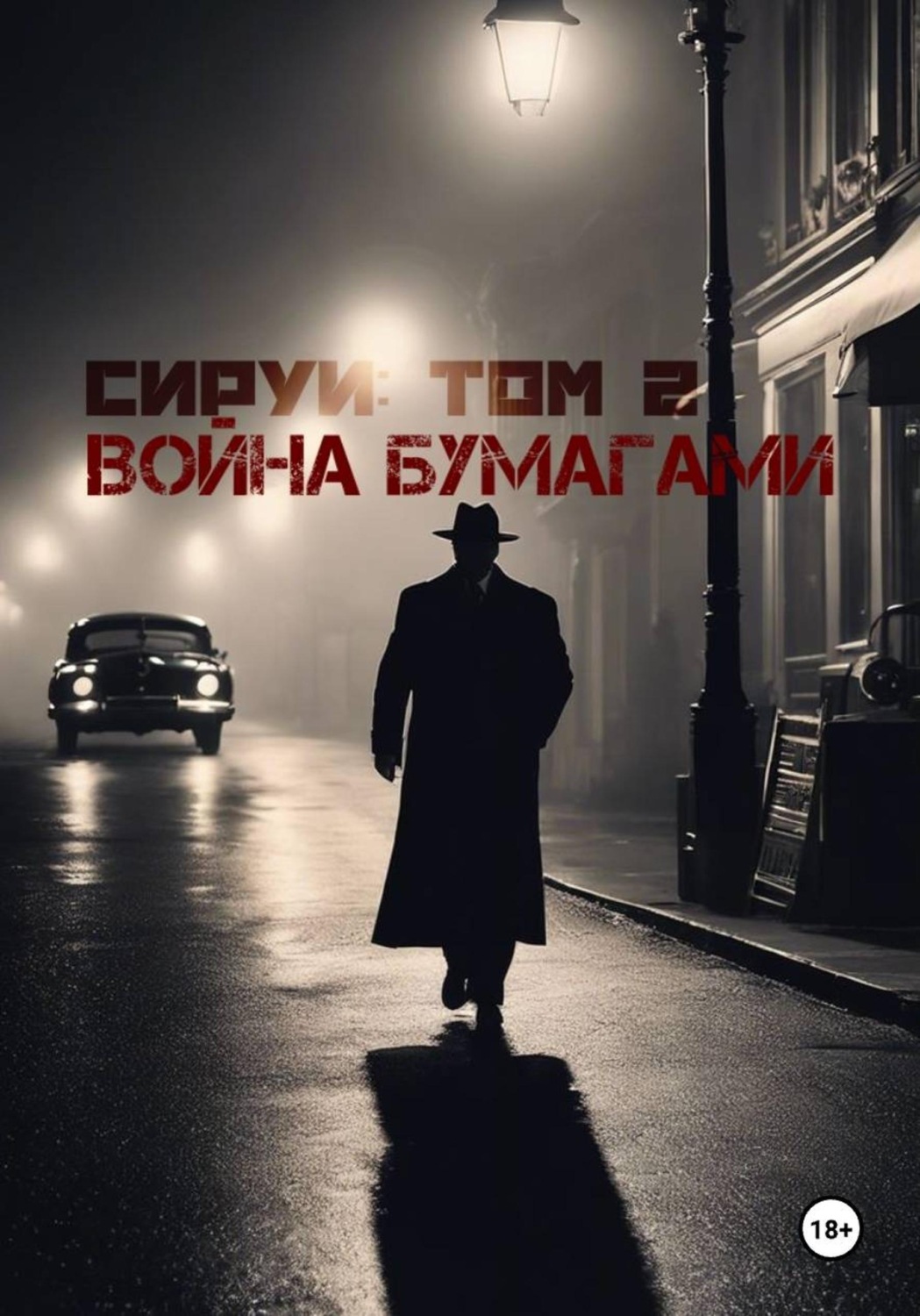 Обложка книги ««Семья Сируи. Том 2: Война бумагами»»