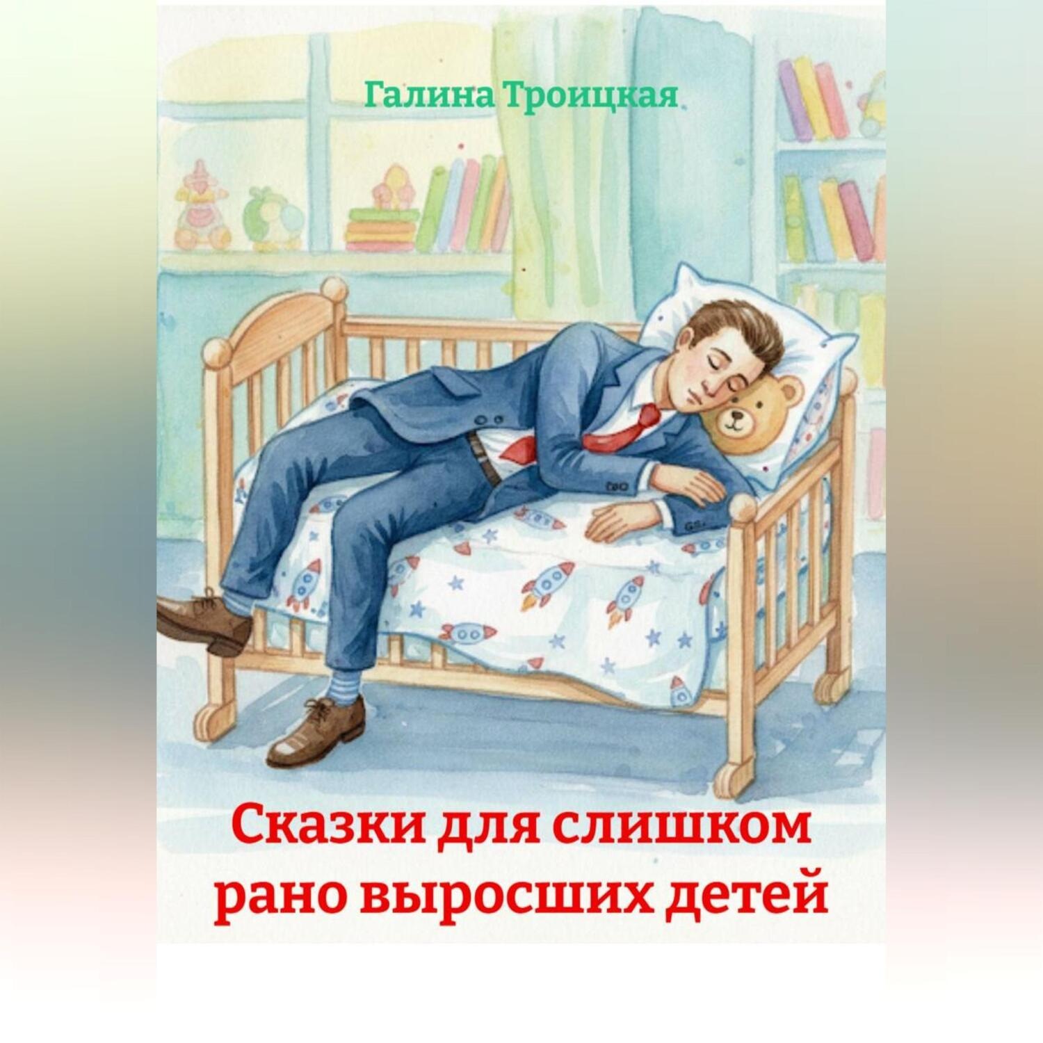 Обложка книги «Сказки для слишком рано выросших детей»