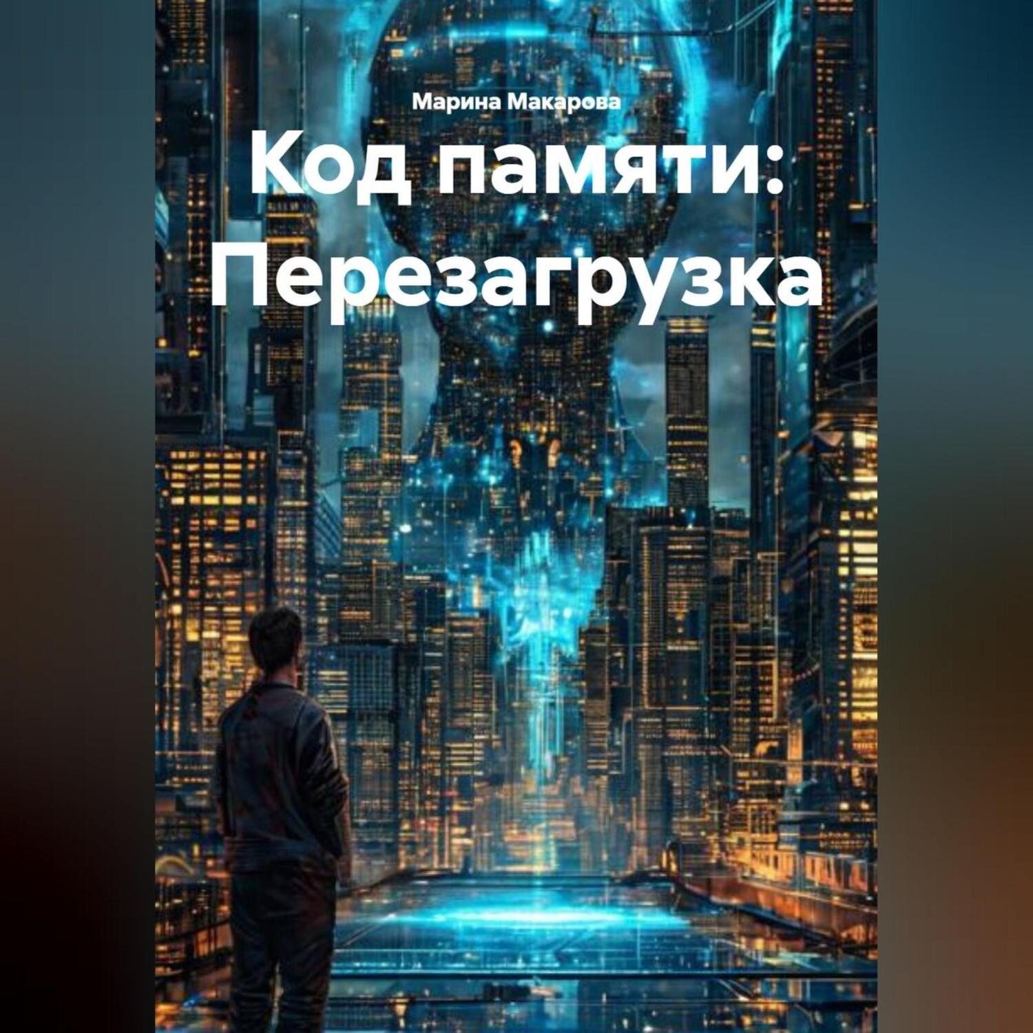 Обложка книги «Код памяти: Перезагрузка»