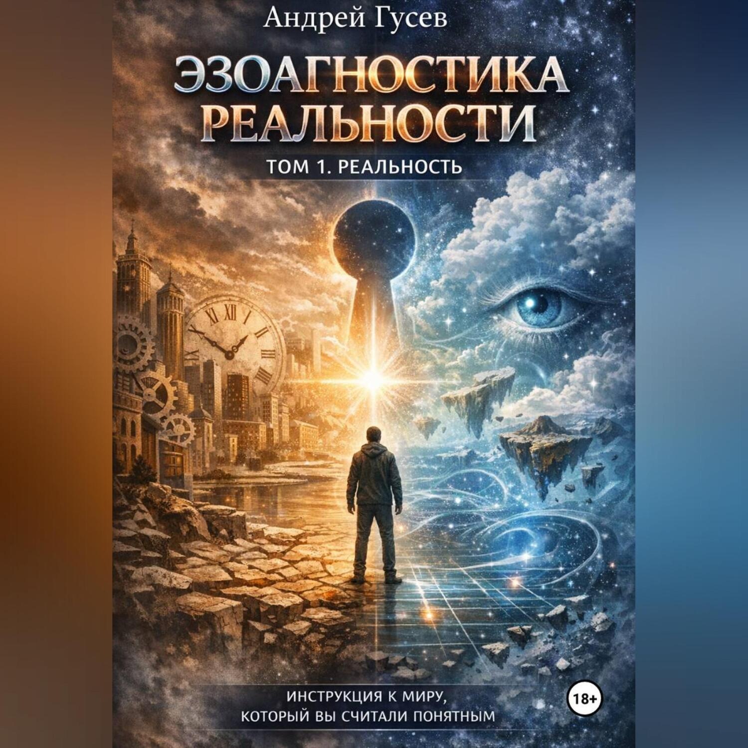 Обложка книги «Эзоагностика реальности. Том 1. Реальность»