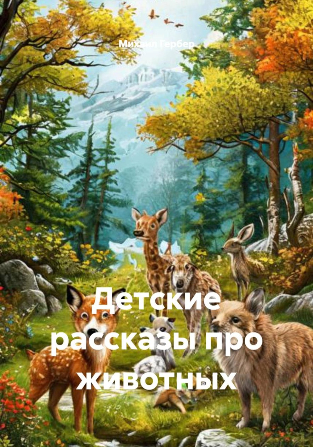 Обложка книги «Детские рассказы про животных»