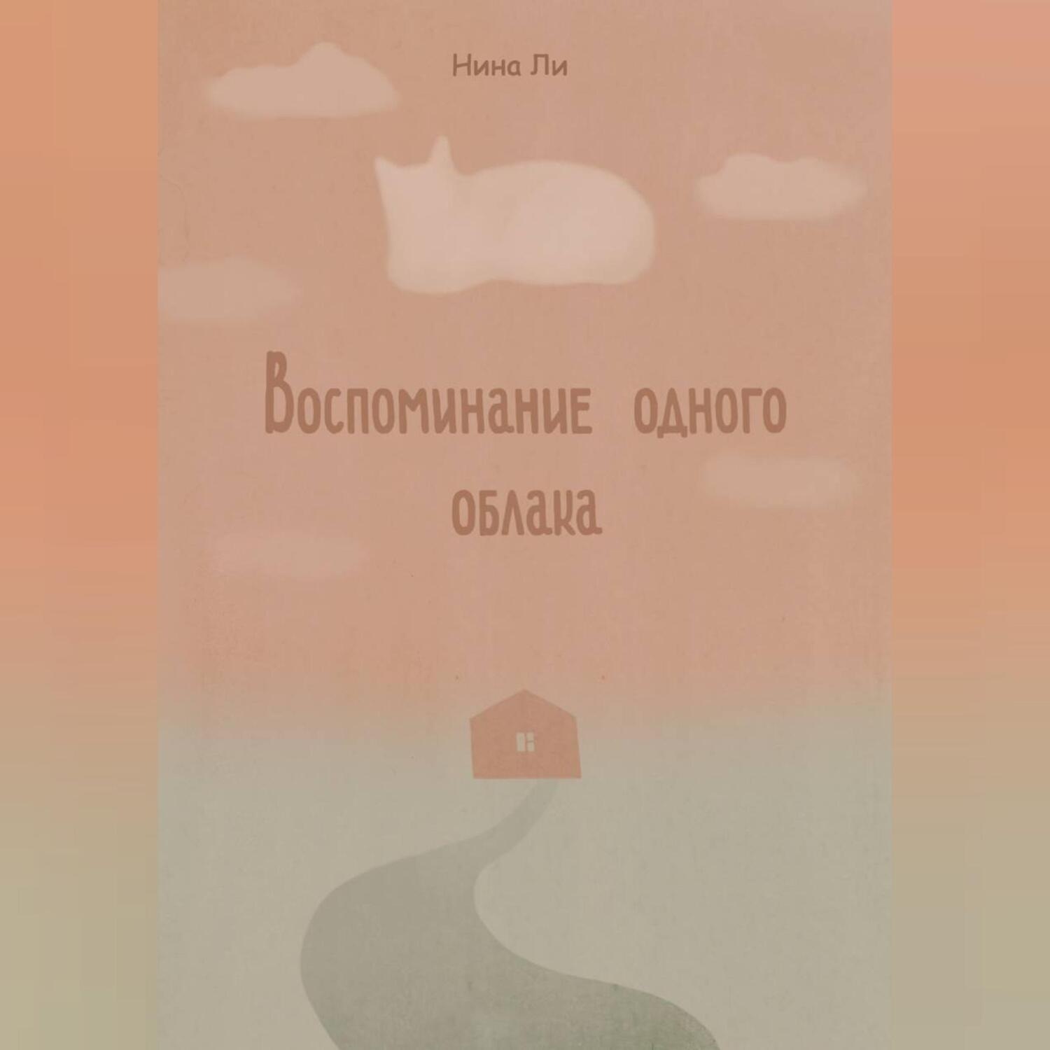 Обложка книги «Воспоминание одного облака»
