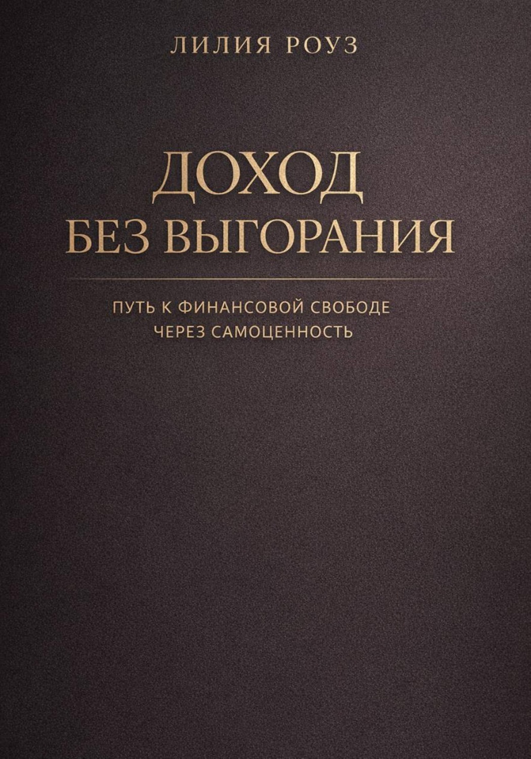 Обложка книги «Доход без выгорания. Путь к финансовой свободе через самоценность»
