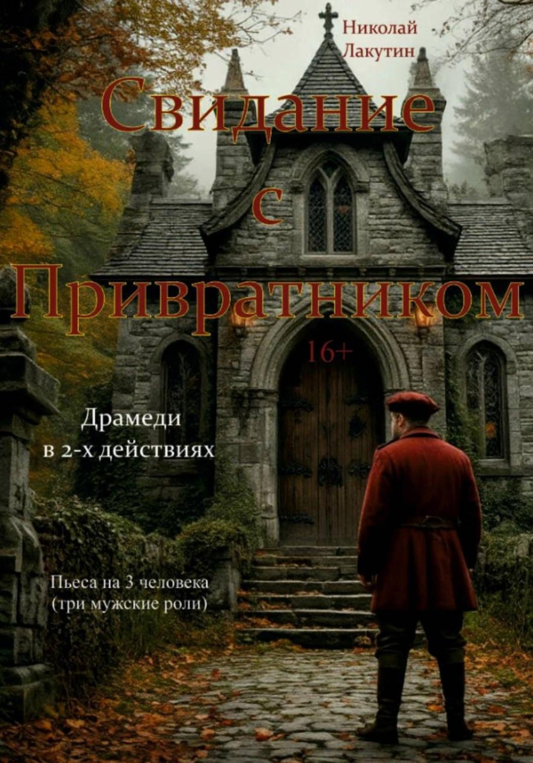 Обложка книги «Пьеса на три человека. Свидание с Привратником. Три мужские роли. Драмеди»