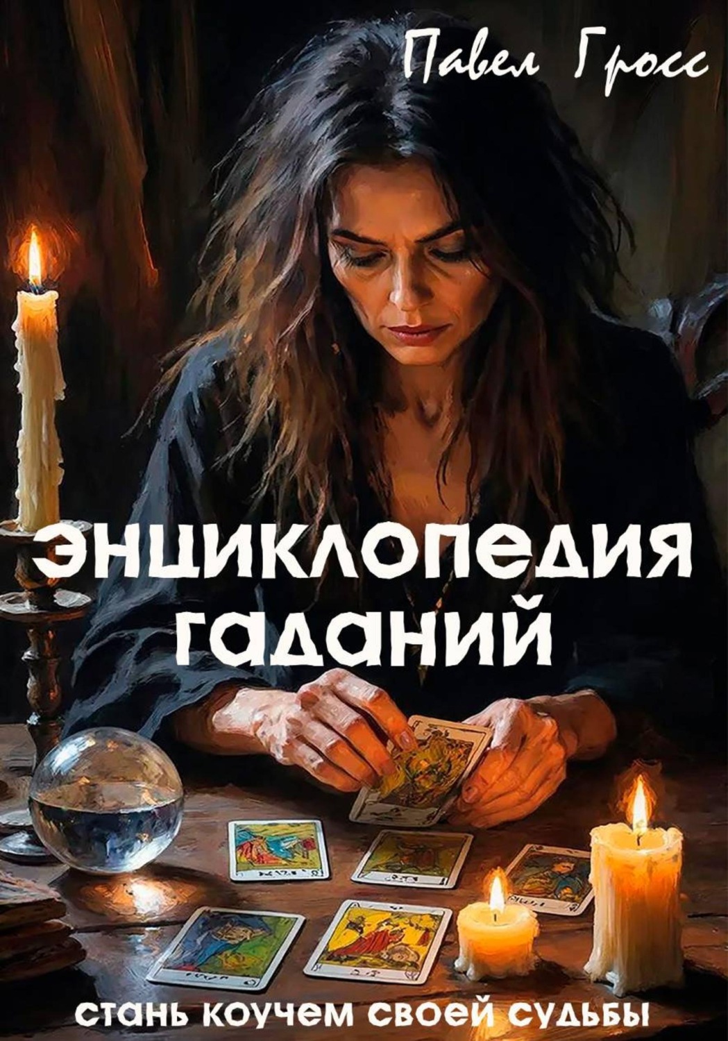 Обложка книги «ЭНЦИКЛОПЕДИЯ ГАДАНИЙ»