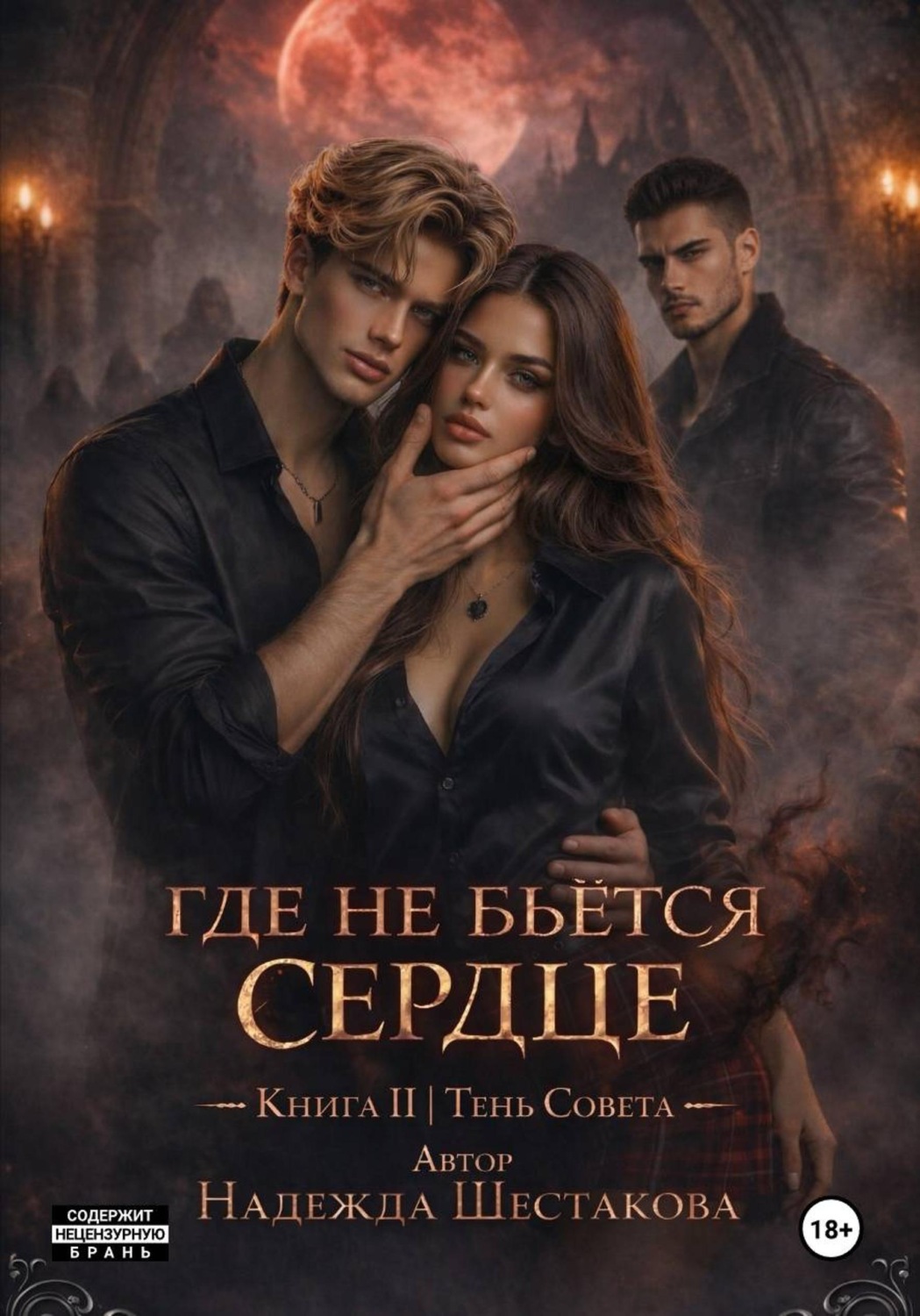 Обложка книги «Где не бьётся сердце. Книга 2. Тень Совета»