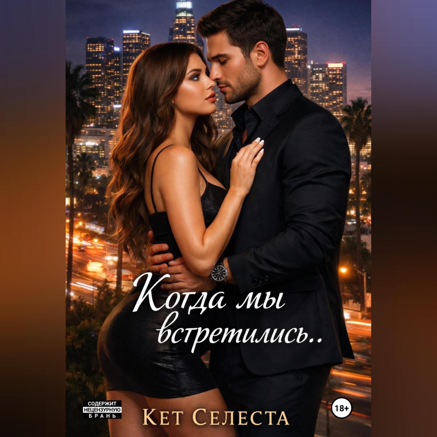 Обложка книги «Когда мы встретились..»