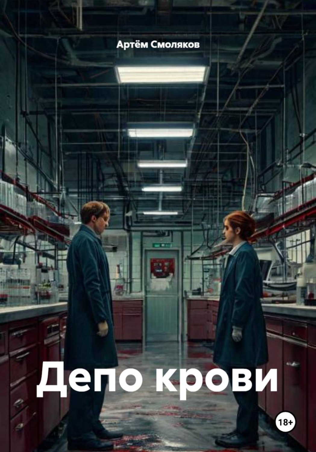 Обложка книги «Депо крови»