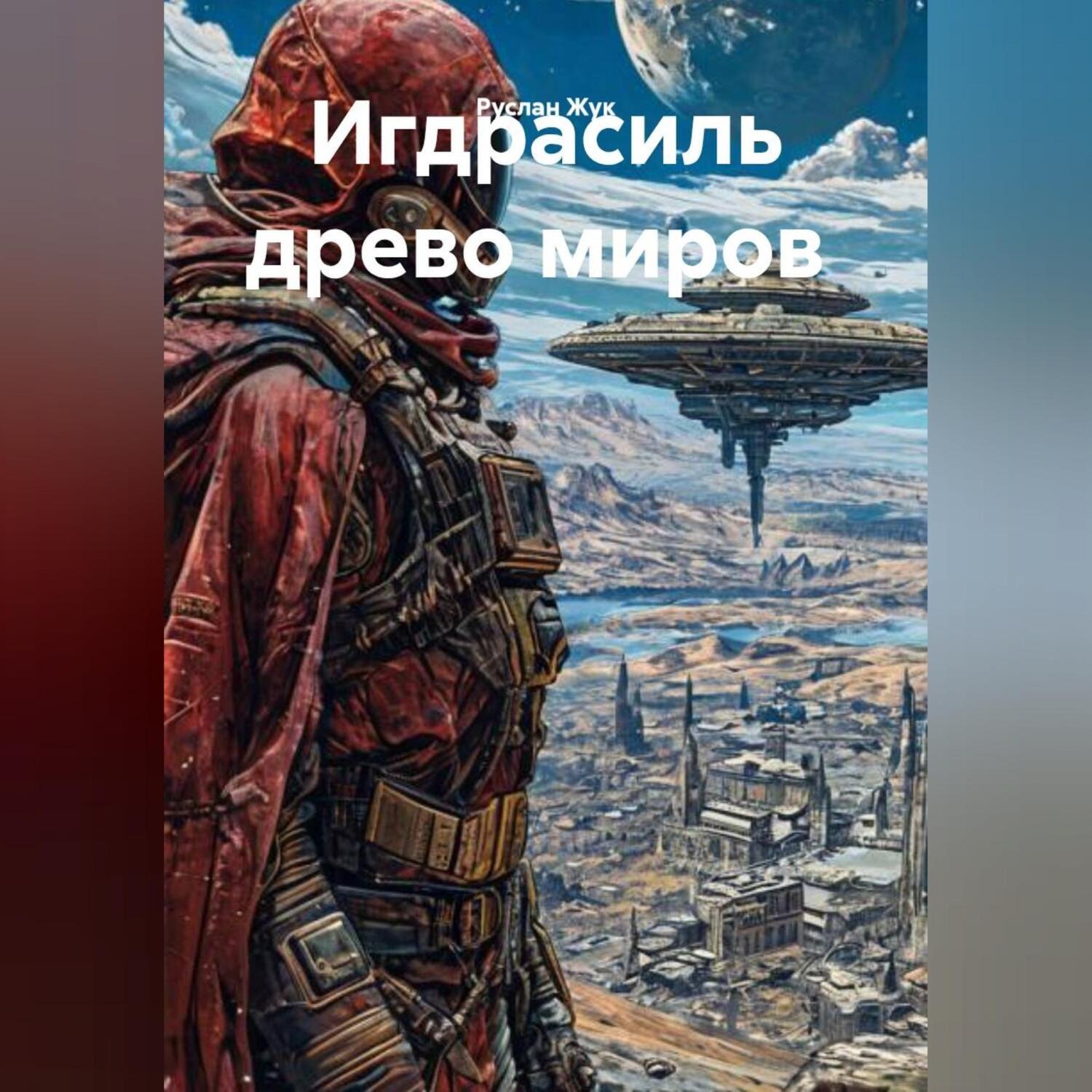 Обложка книги «Игдрасиль древо миров»