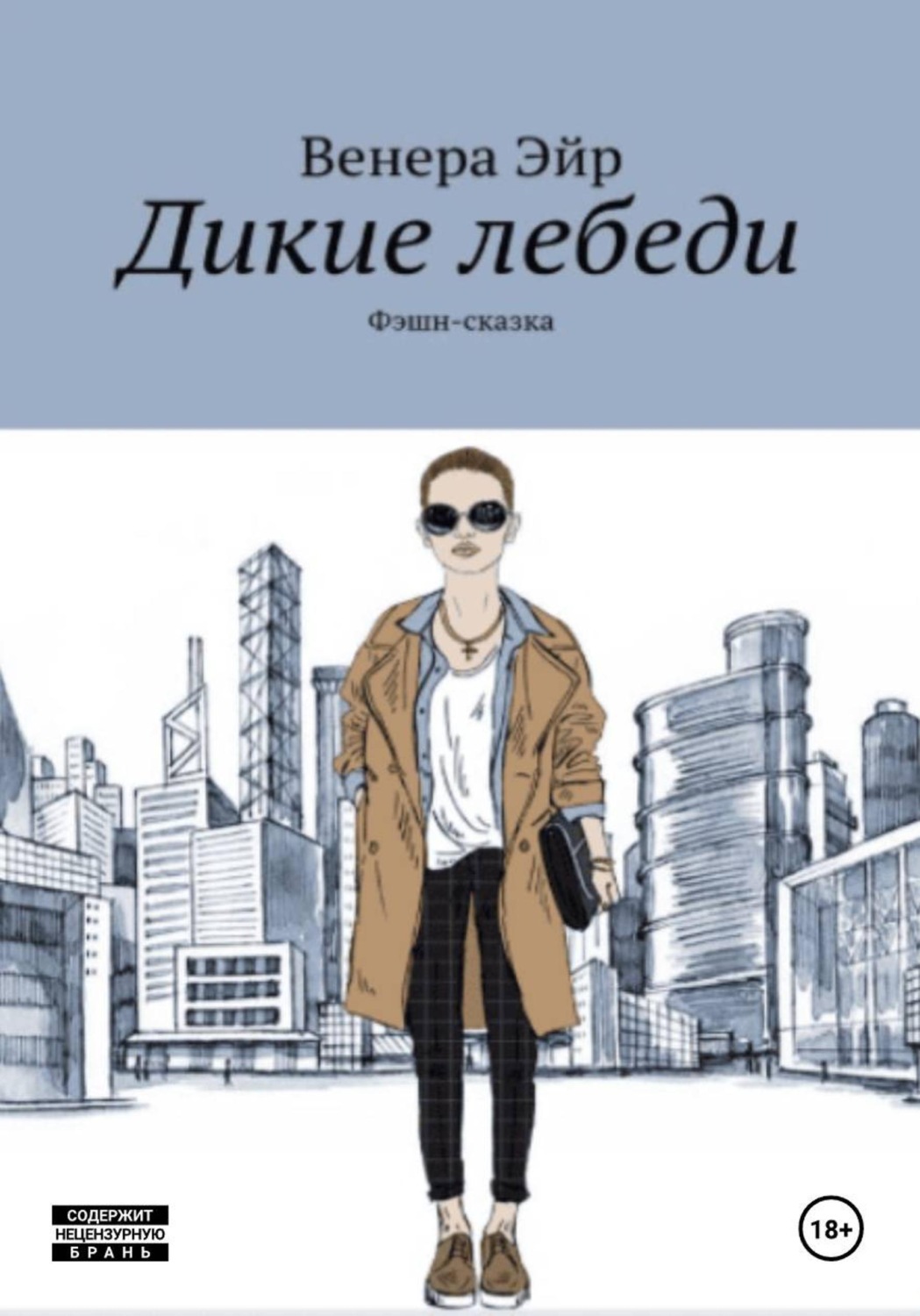 Обложка книги «Фешн-сказака Дикие лебеди»