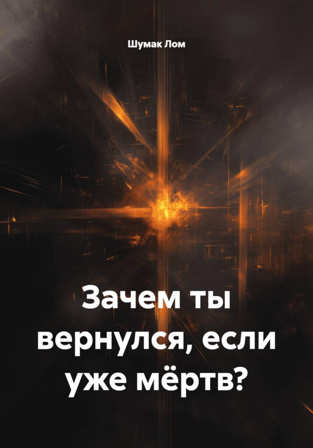Обложка книги «Зачем ты вернулся, если уже мёртв?»
