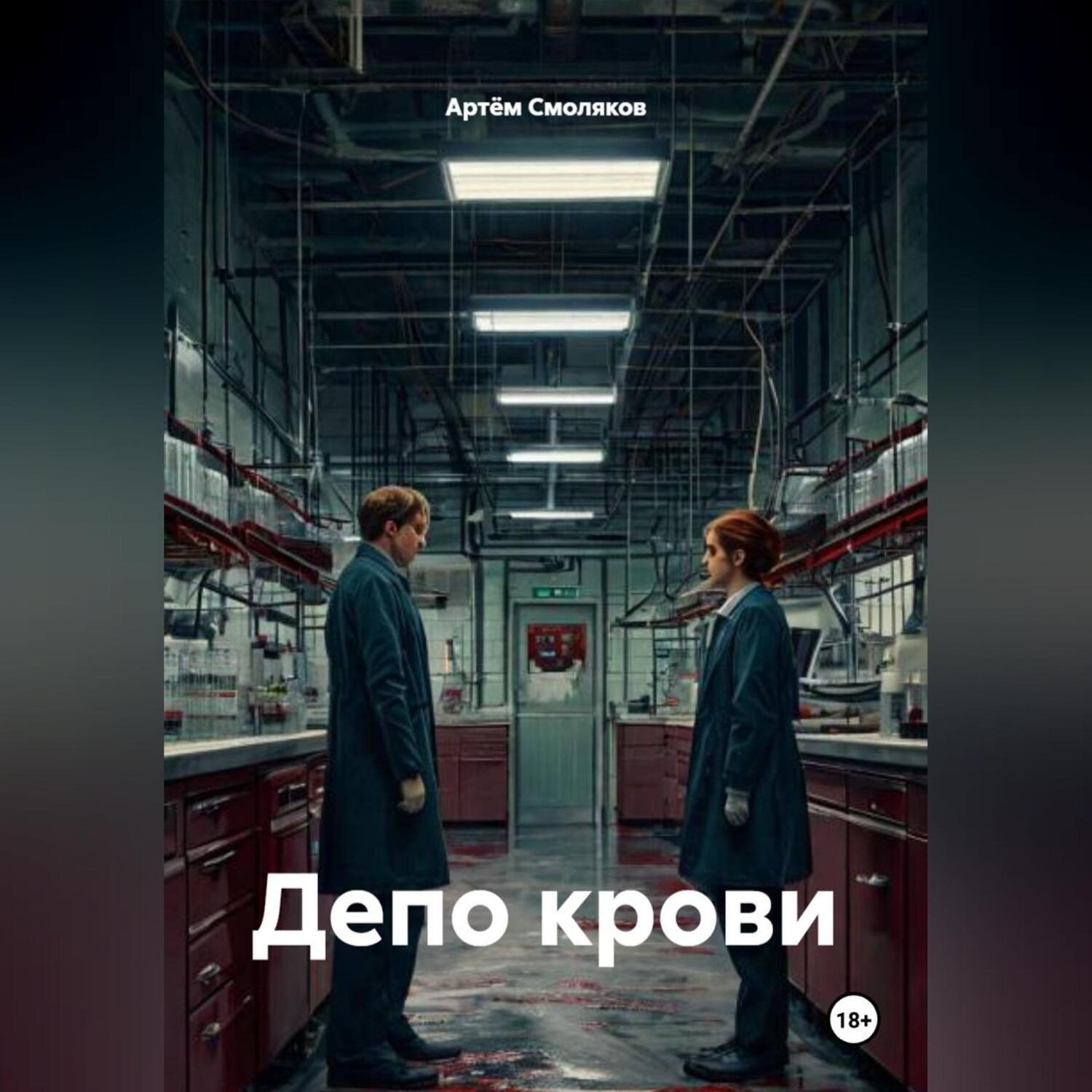 Обложка книги «Депо крови»