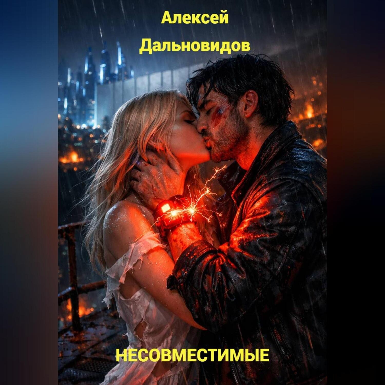 Обложка книги «Несовместимые»