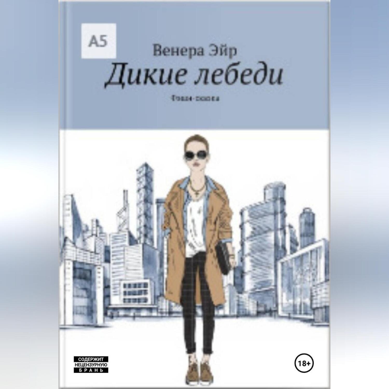 Обложка книги «Фешн-сказка «Дикие лебеди»»