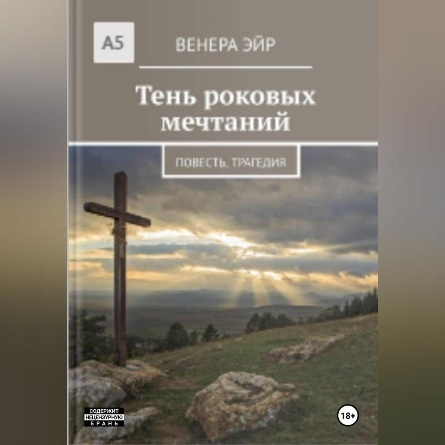 Обложка книги «Тень роковых мечтаний»