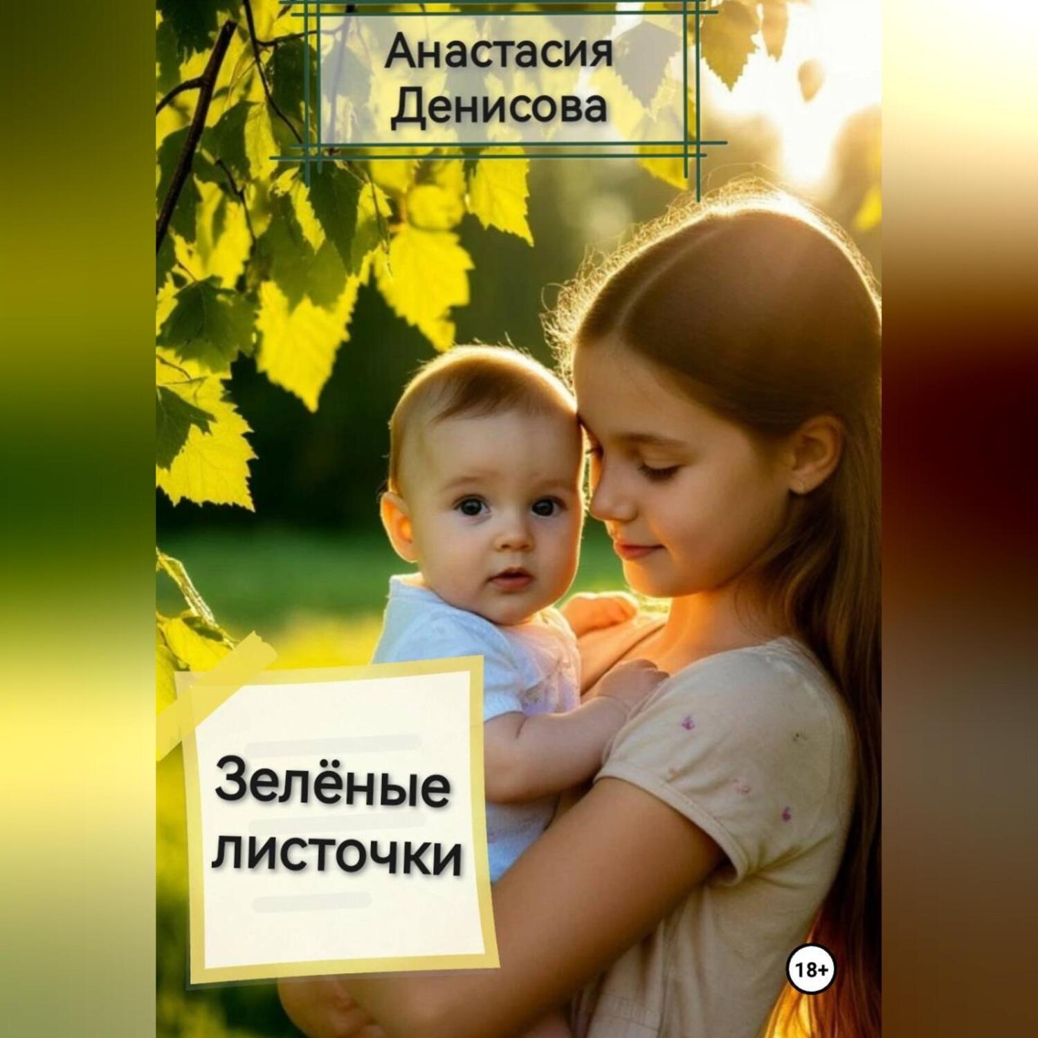 Обложка книги «Зелёные листочки»