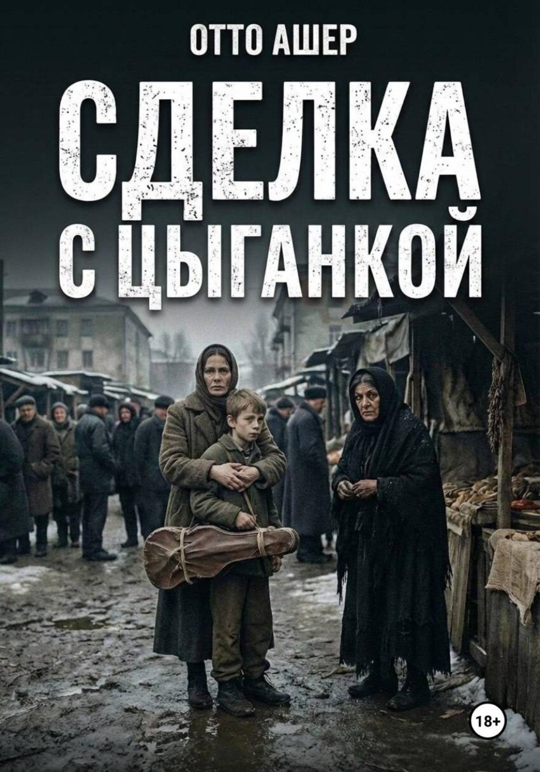 Обложка книги «Сделка с цыганкой»